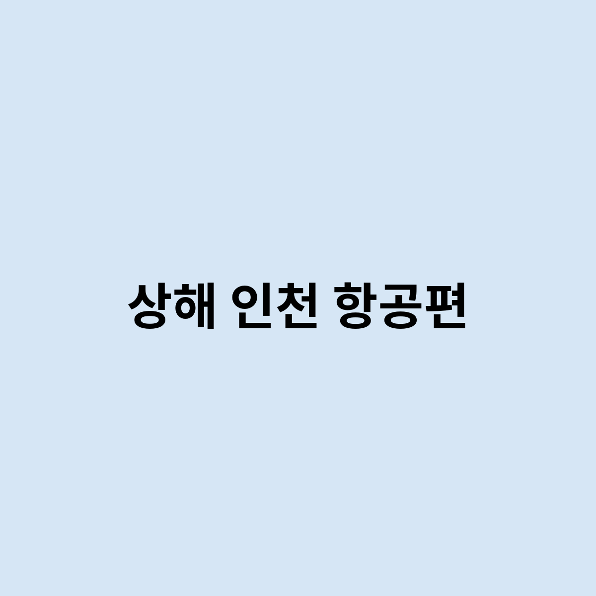 상해 인천 항공편