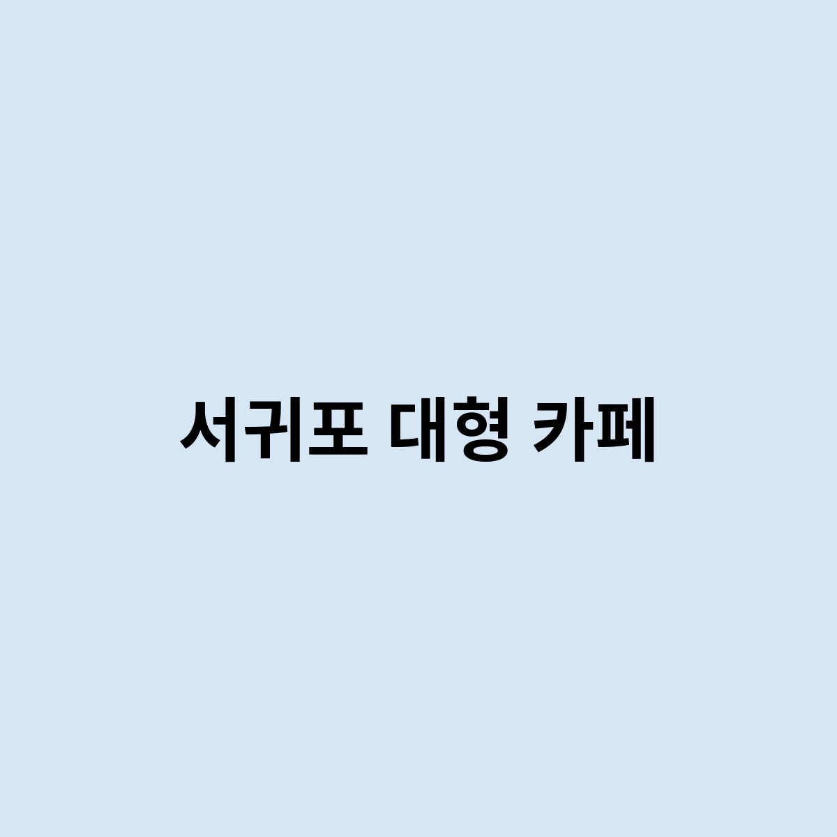 서귀포 대형 카페