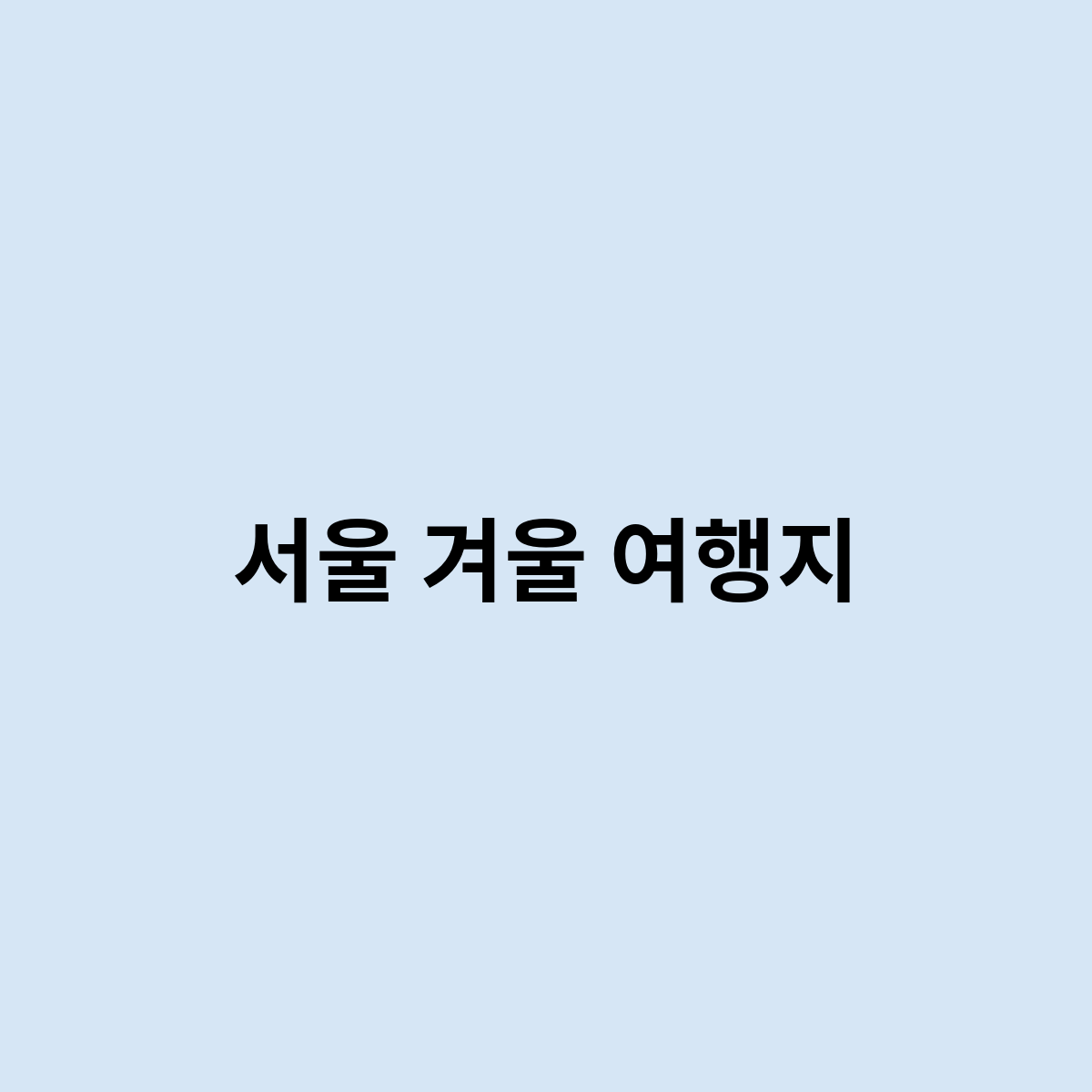서울 겨울 여행지를 한번 알아보자
