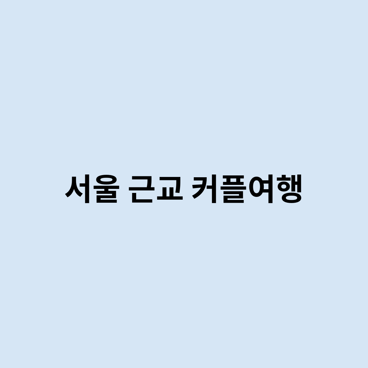 서울 근교 커플여행