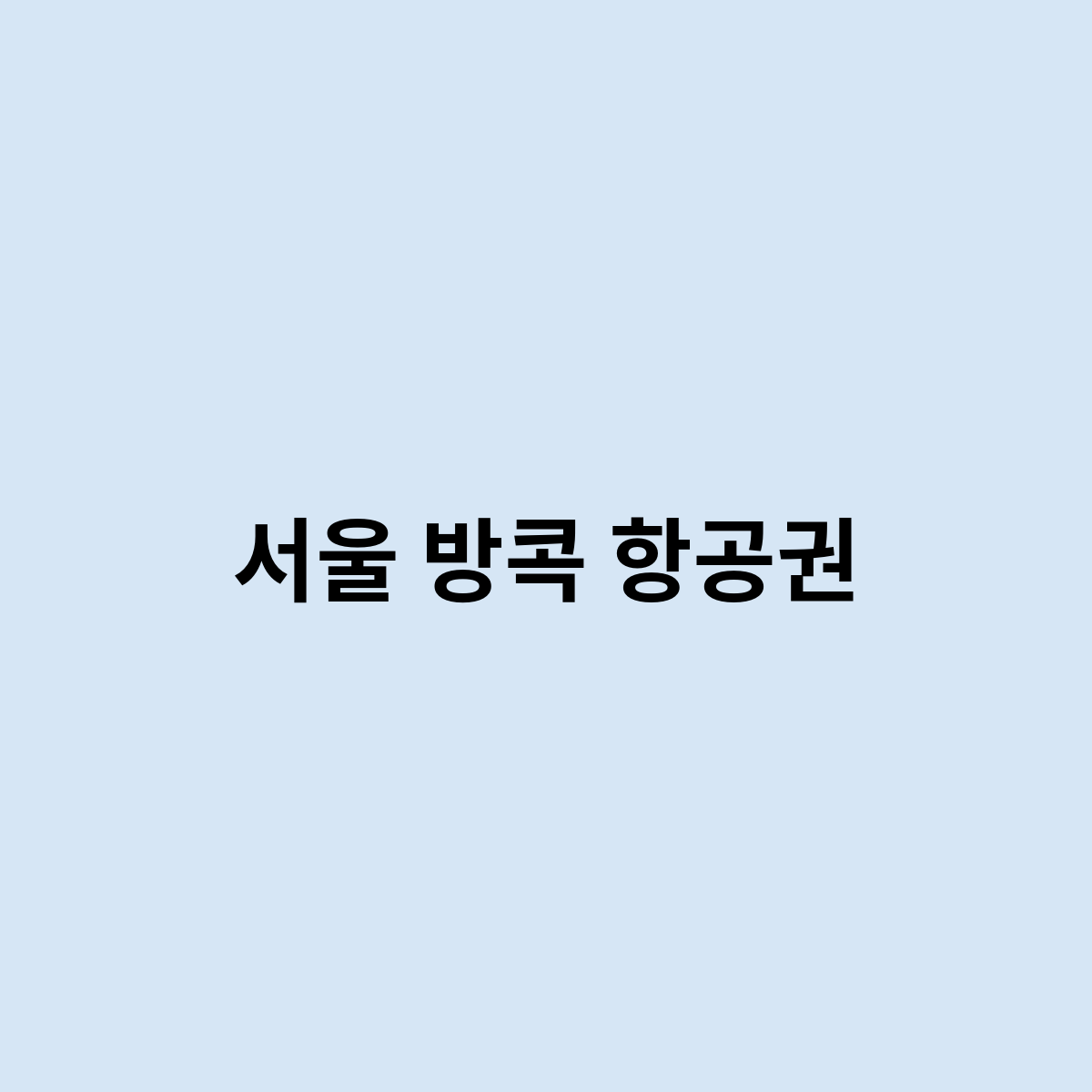 서울 방콕 항공권