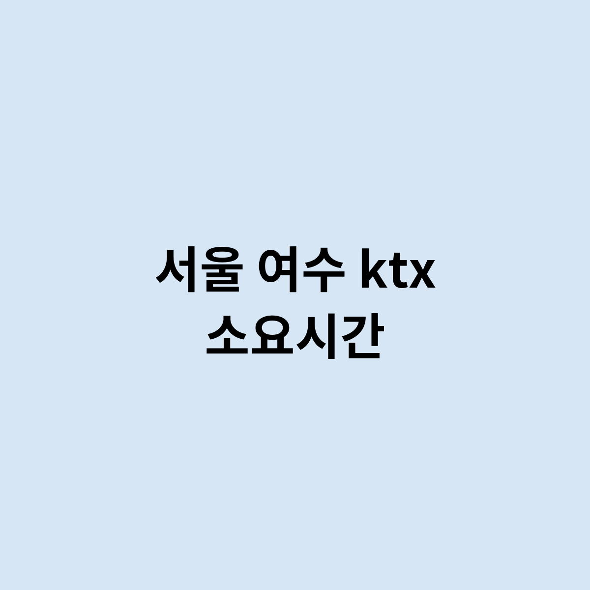 서울 여수 ktx 소요시간
