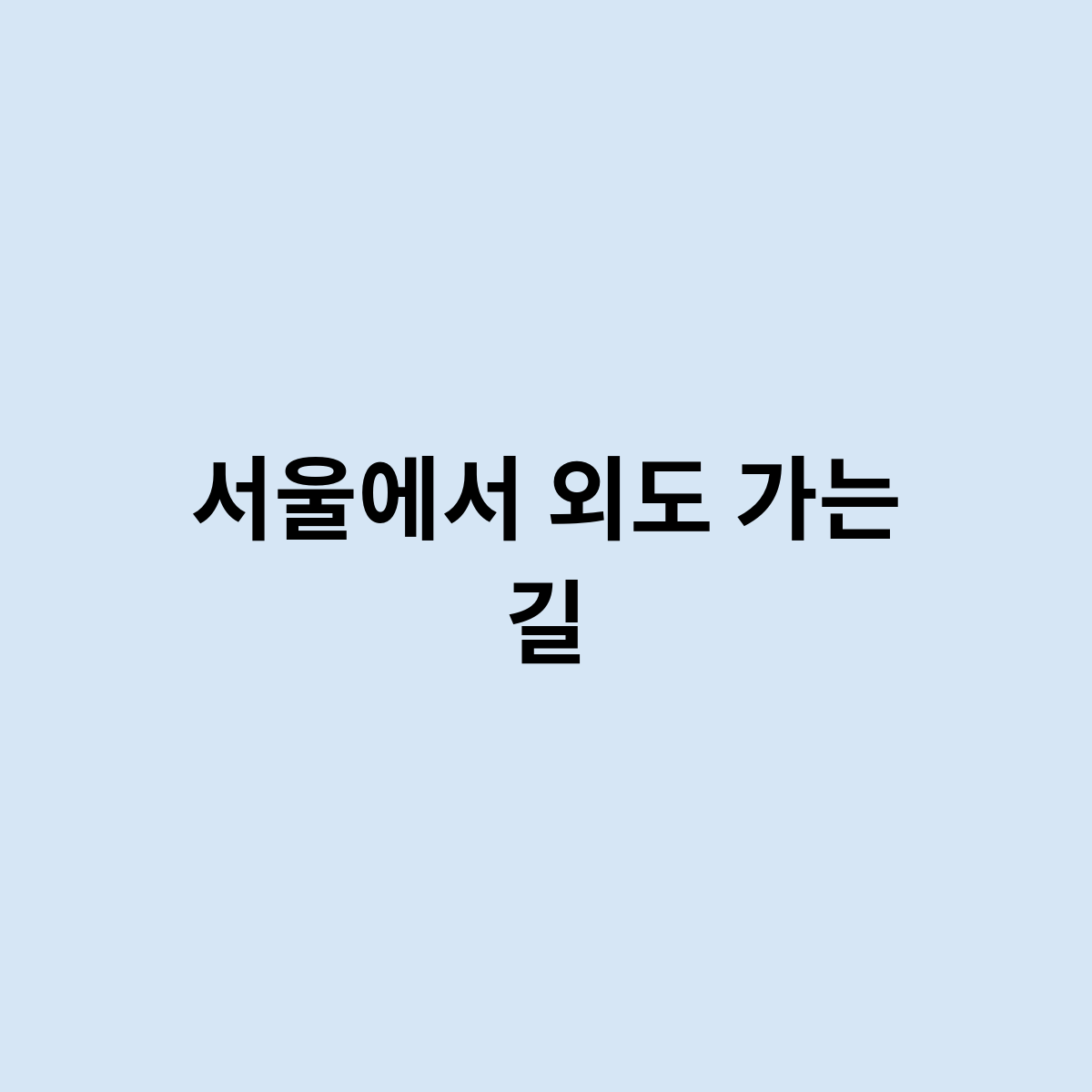 서울에서 외도 가는 길