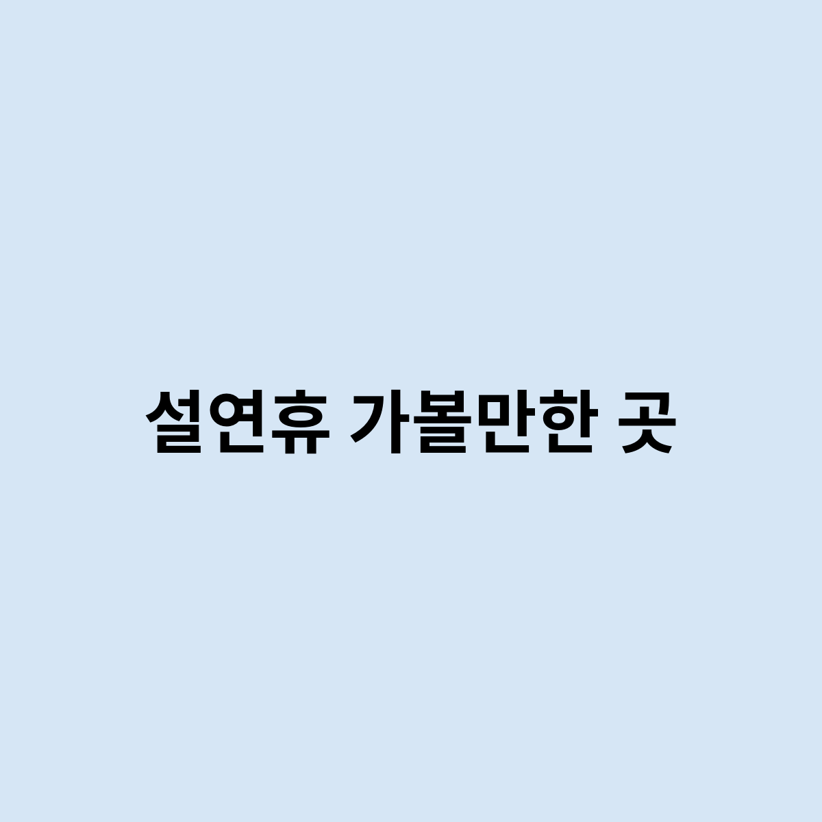 설연휴 가볼만한 곳