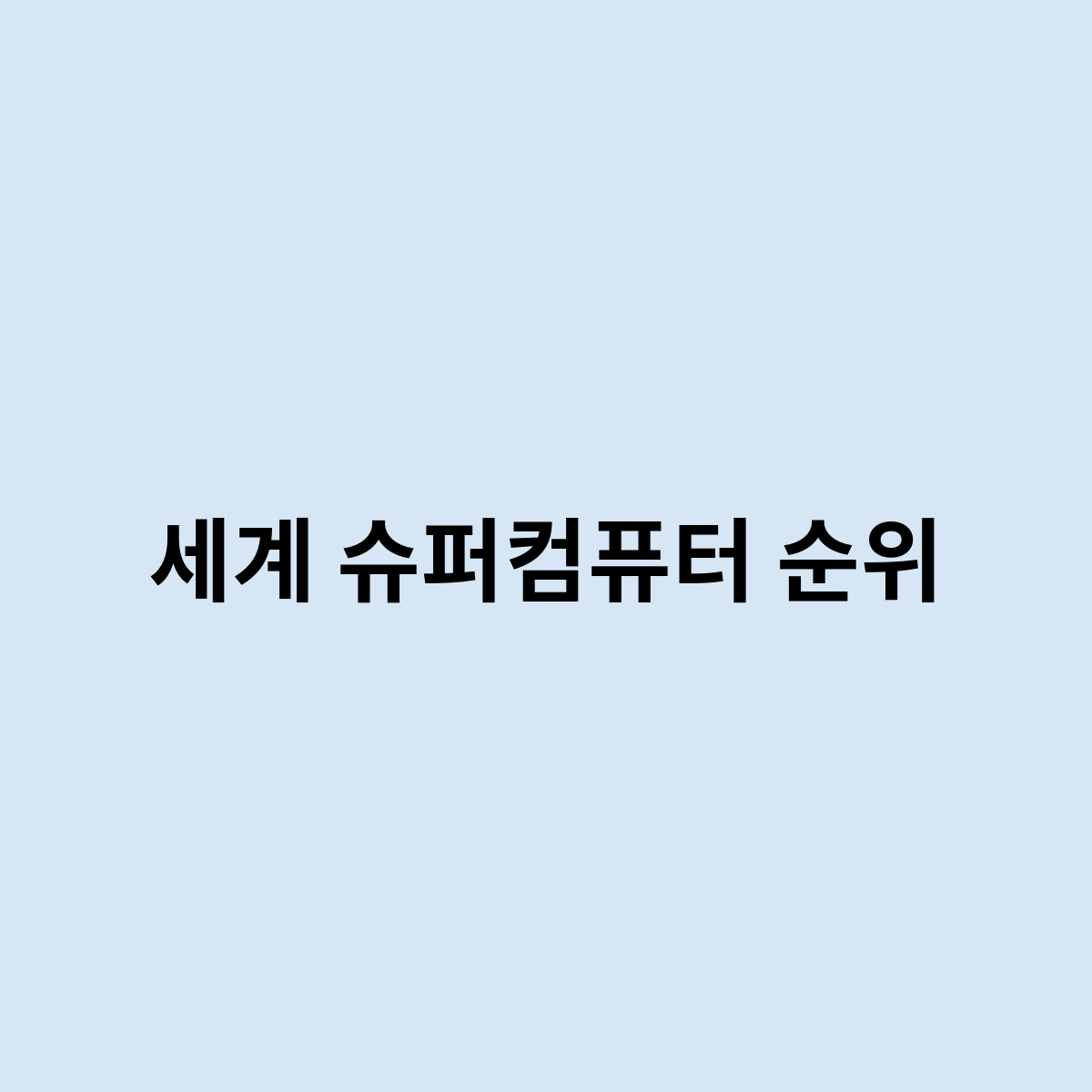 세계 슈퍼컴퓨터 순위는 어떻게 될까요 ?