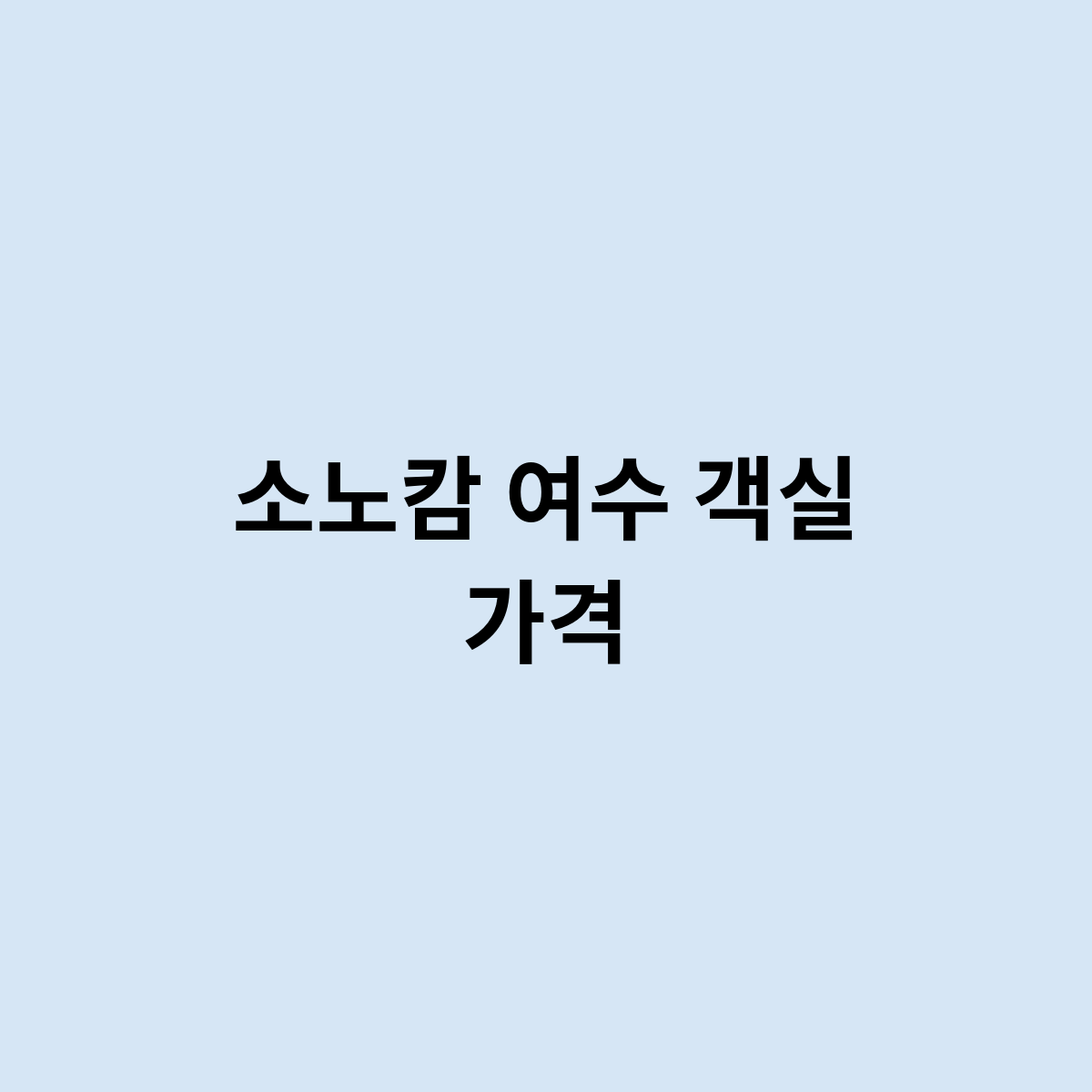 소노캄 여수 객실 가격