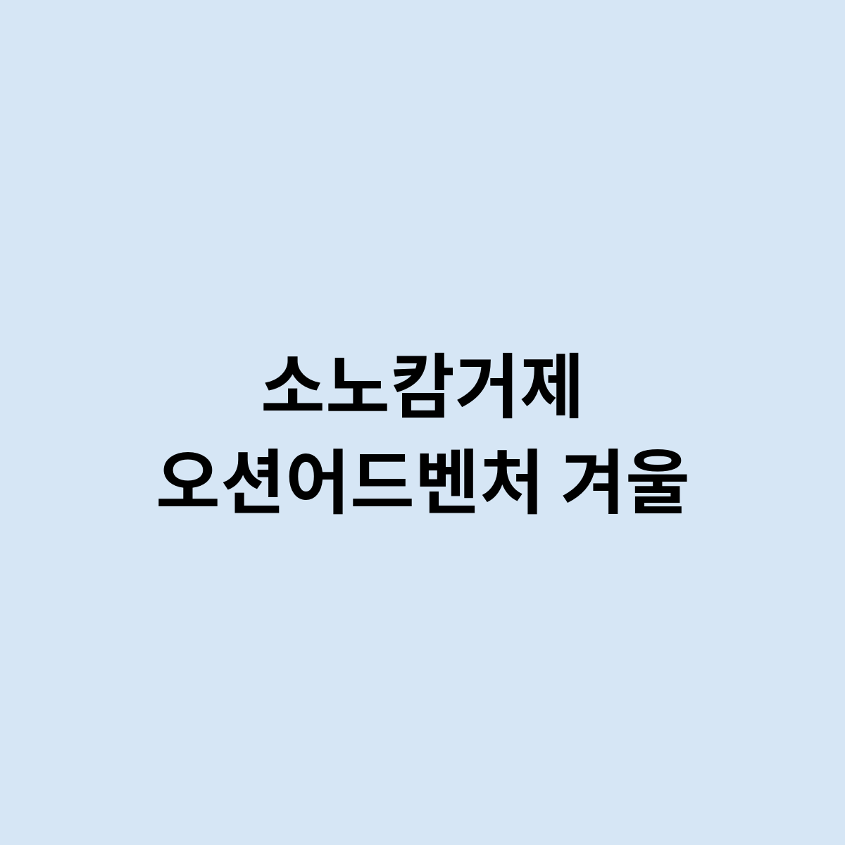 소노캄거제 오션어드벤처 겨울