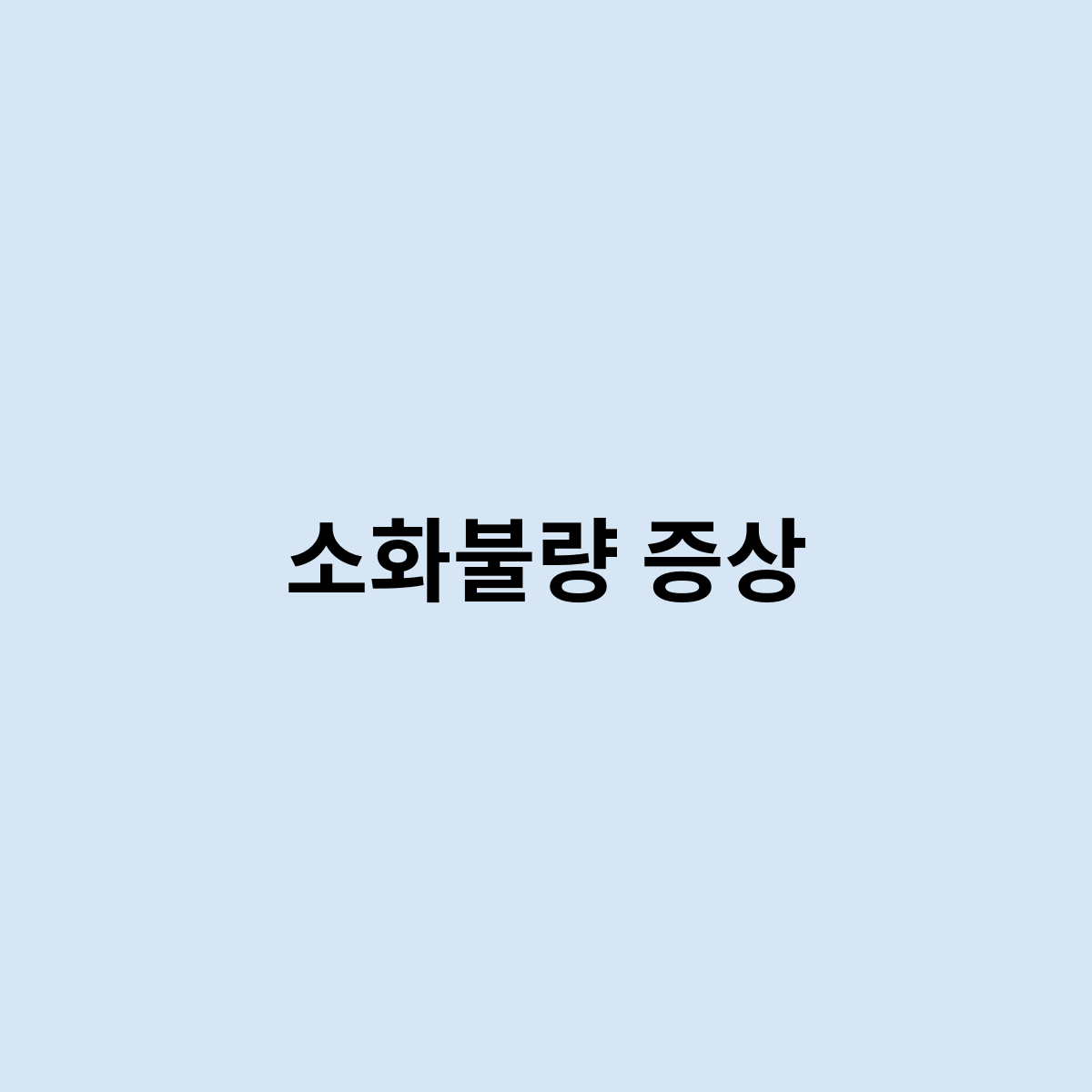 소화불량 증상
