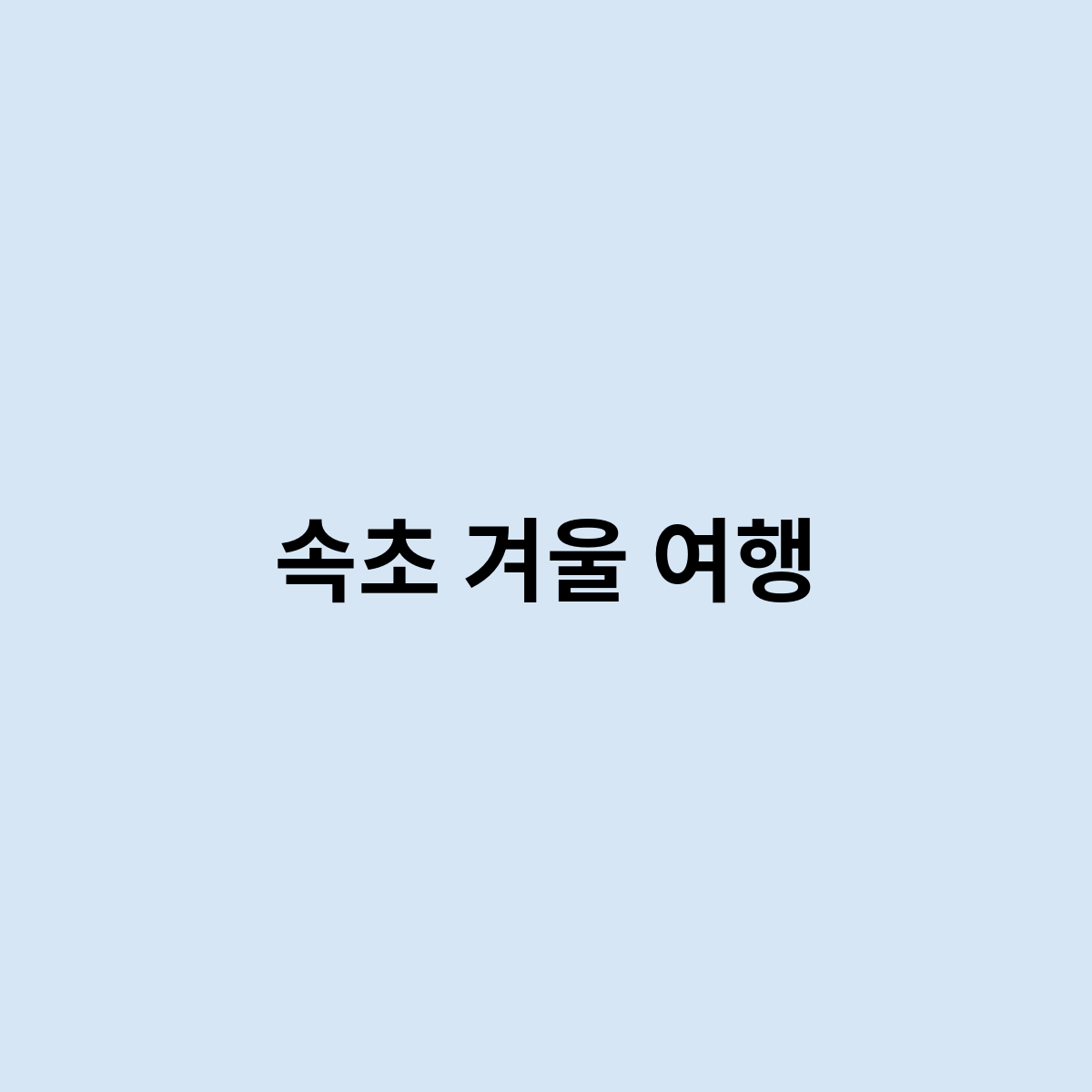 속초 겨울 여행을 한번 알아보자,