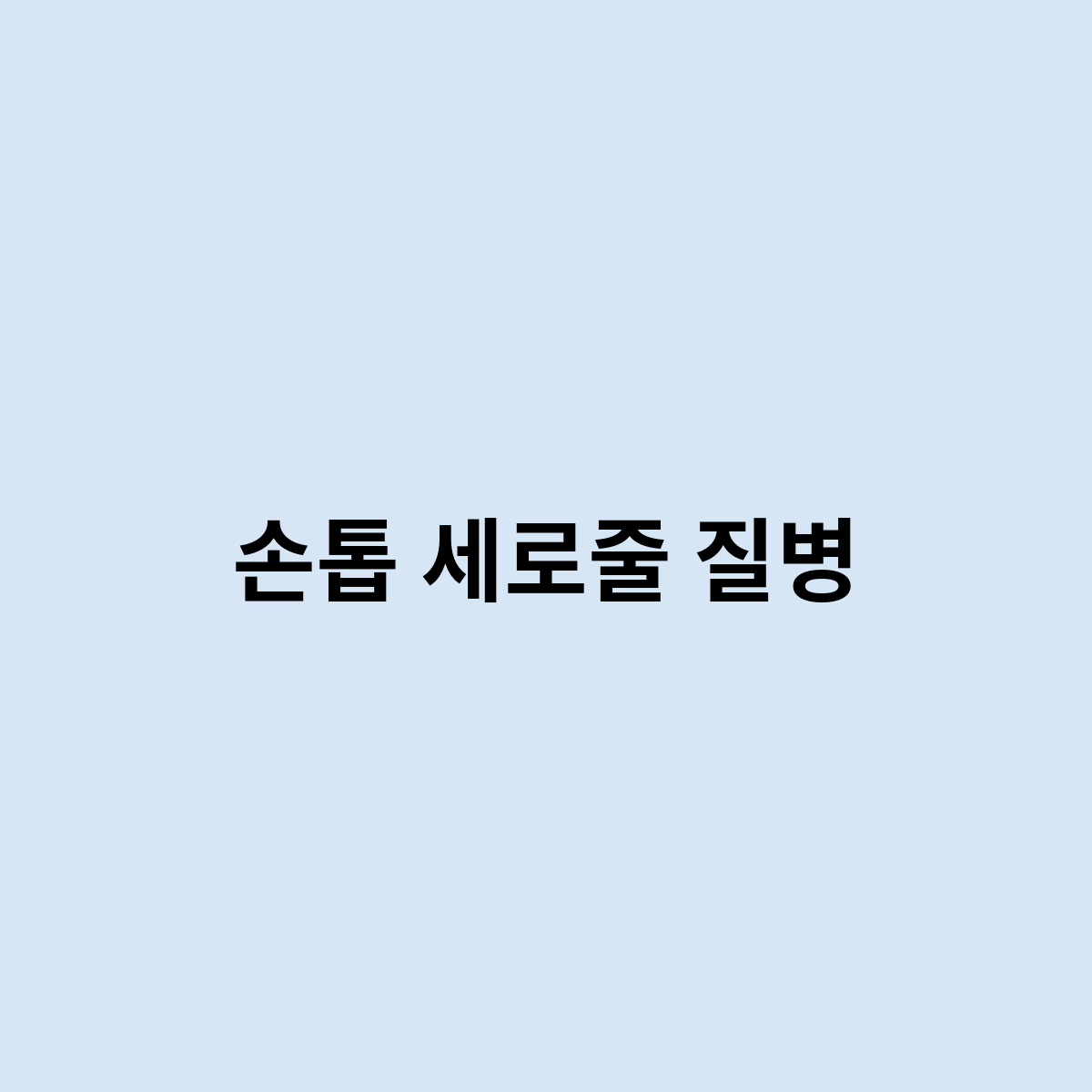 손톱 세로줄 질병은 뭐가 있을까요 ?