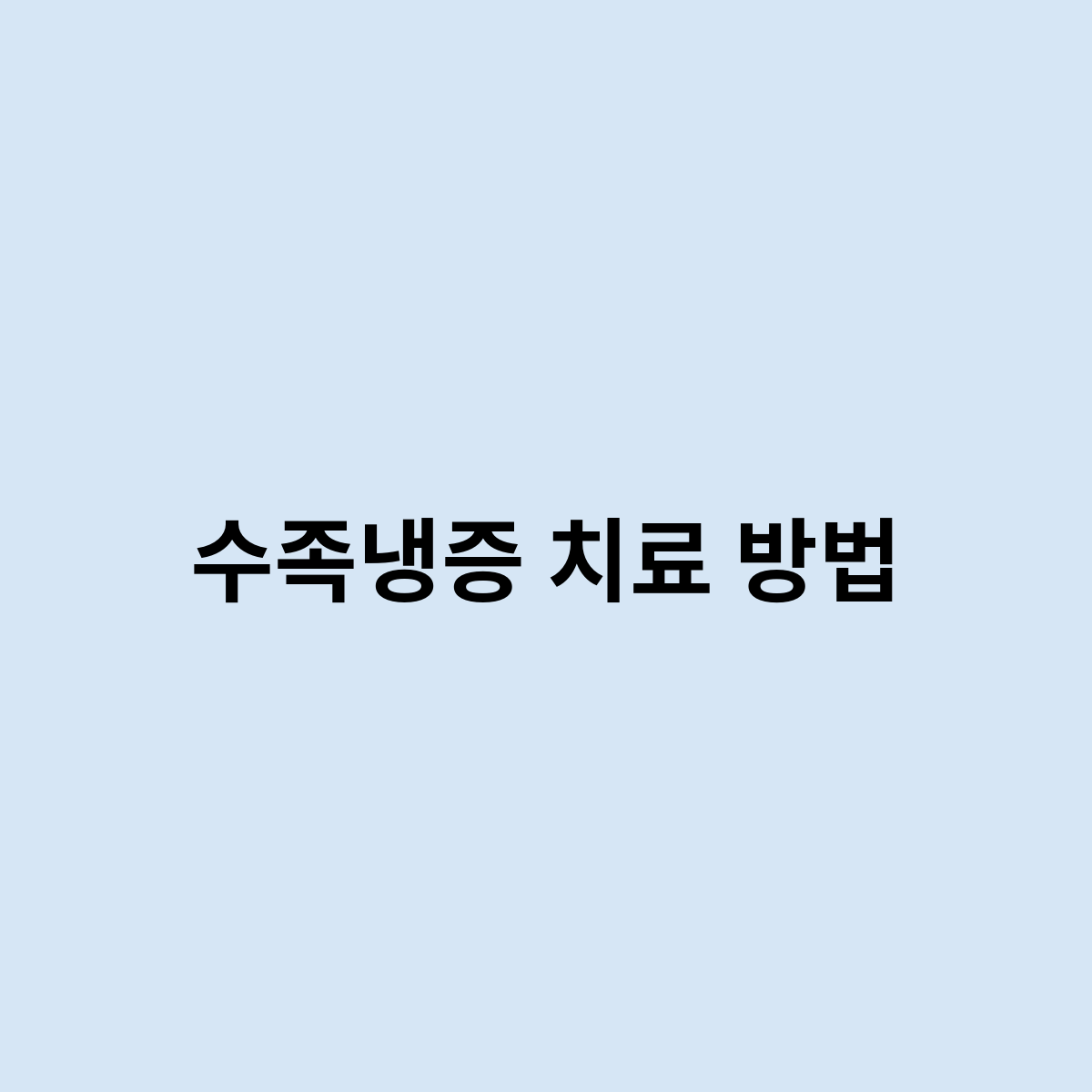 수족냉증 치료 방법 어떻게 가능한가?