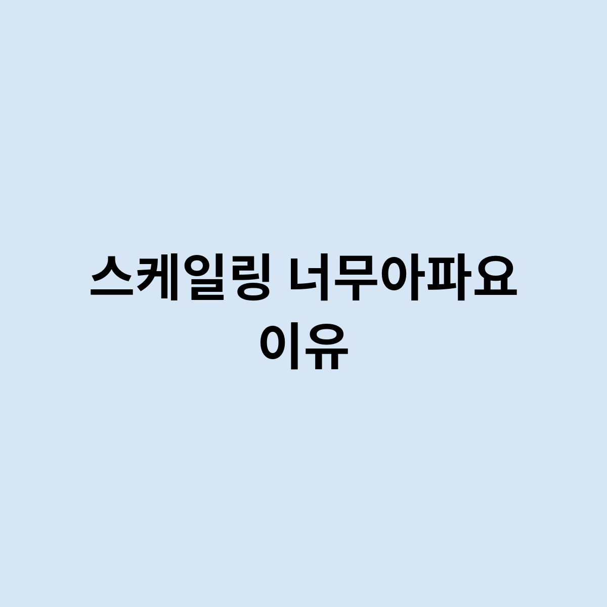 스케일링 너무아파요 이유