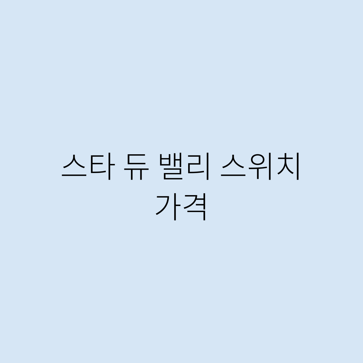 스타 듀 밸리 스위치 가격은 어떻게 되나요 ?