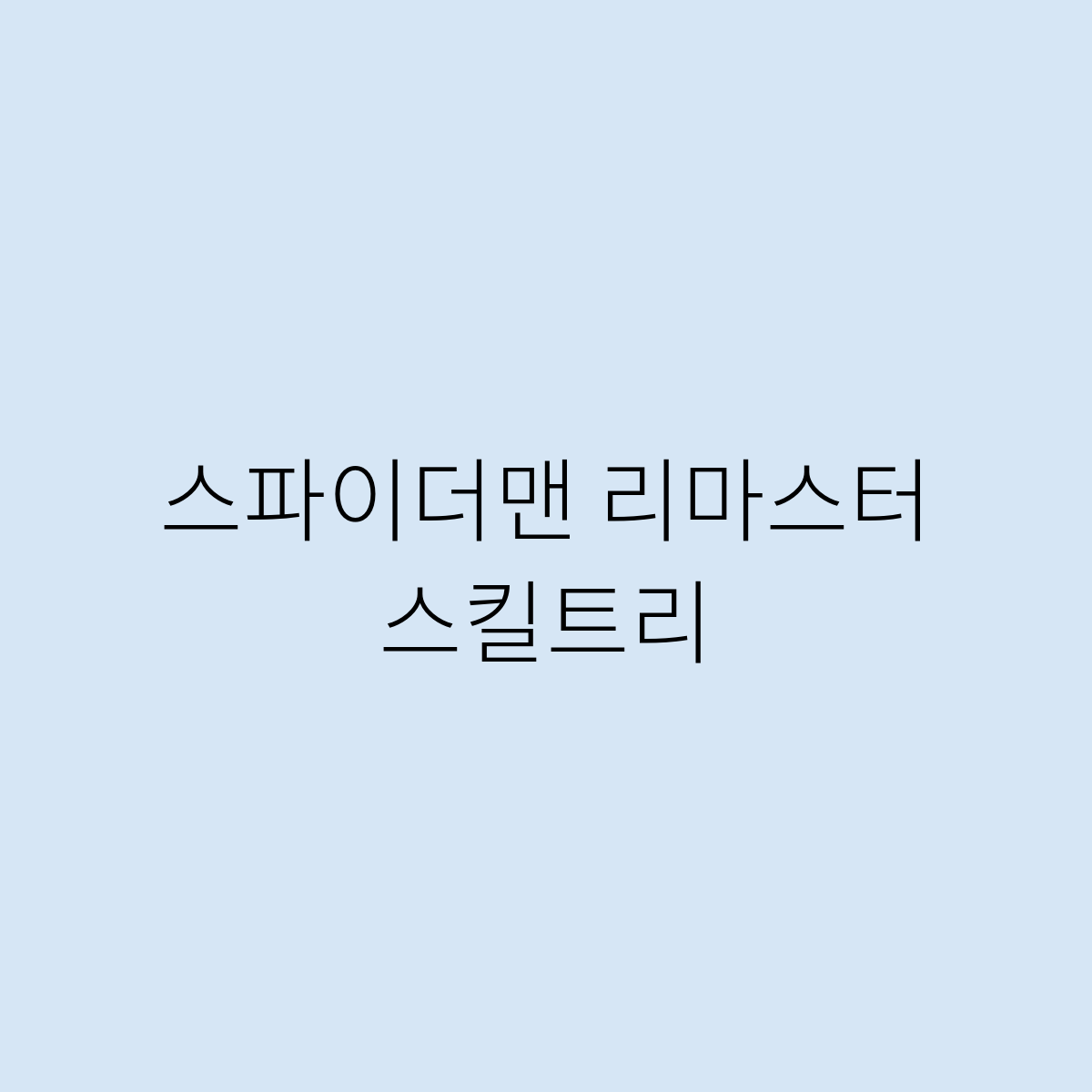 스파이더맨 리마스터 스킬트리