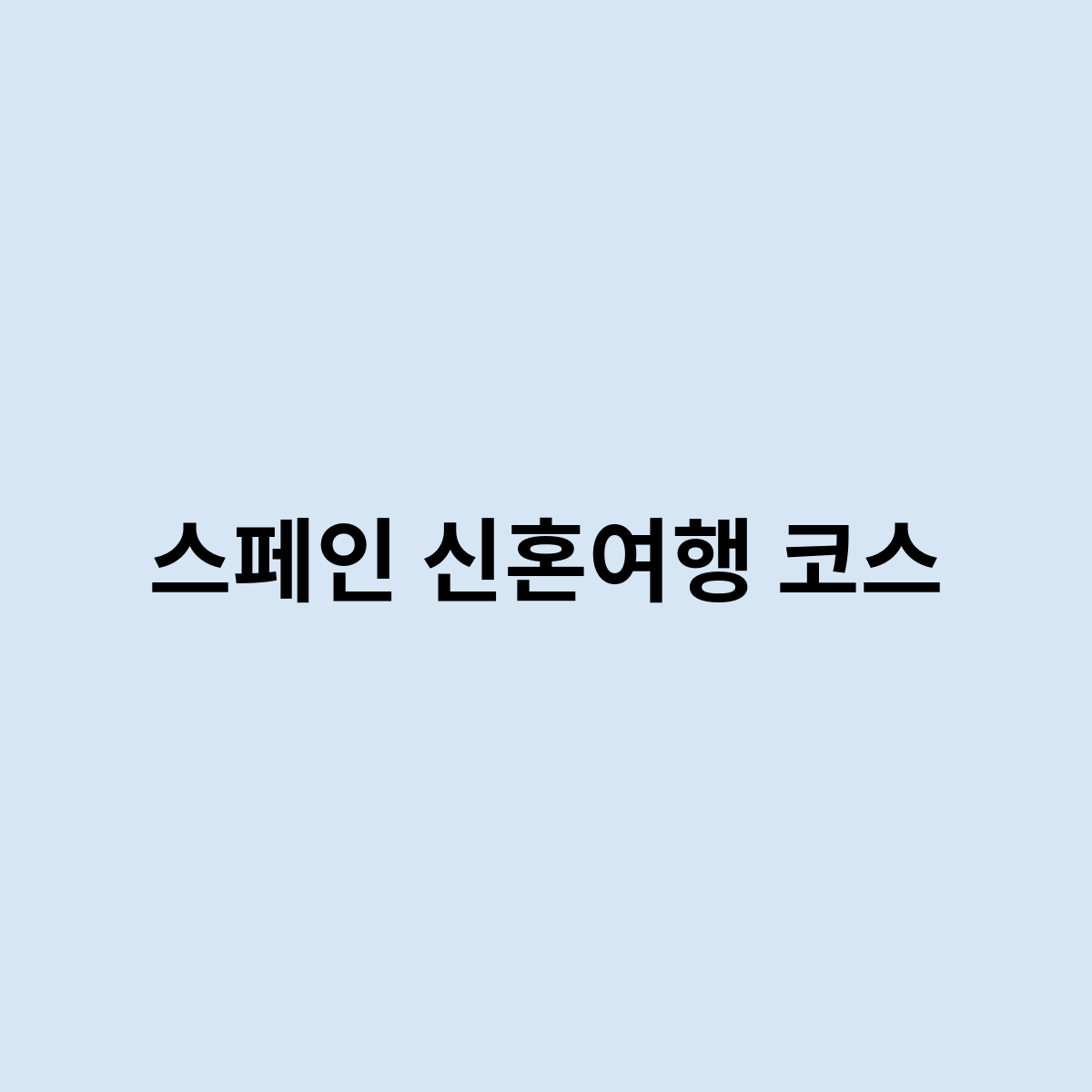 스페인 신혼여행 코스