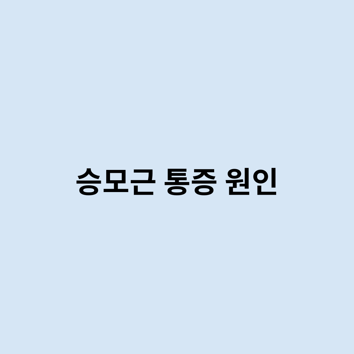 승모근 통증 원인을 한번 알아보자
