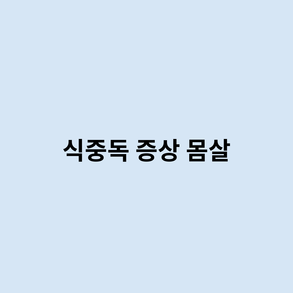 식중독 증상 몸살