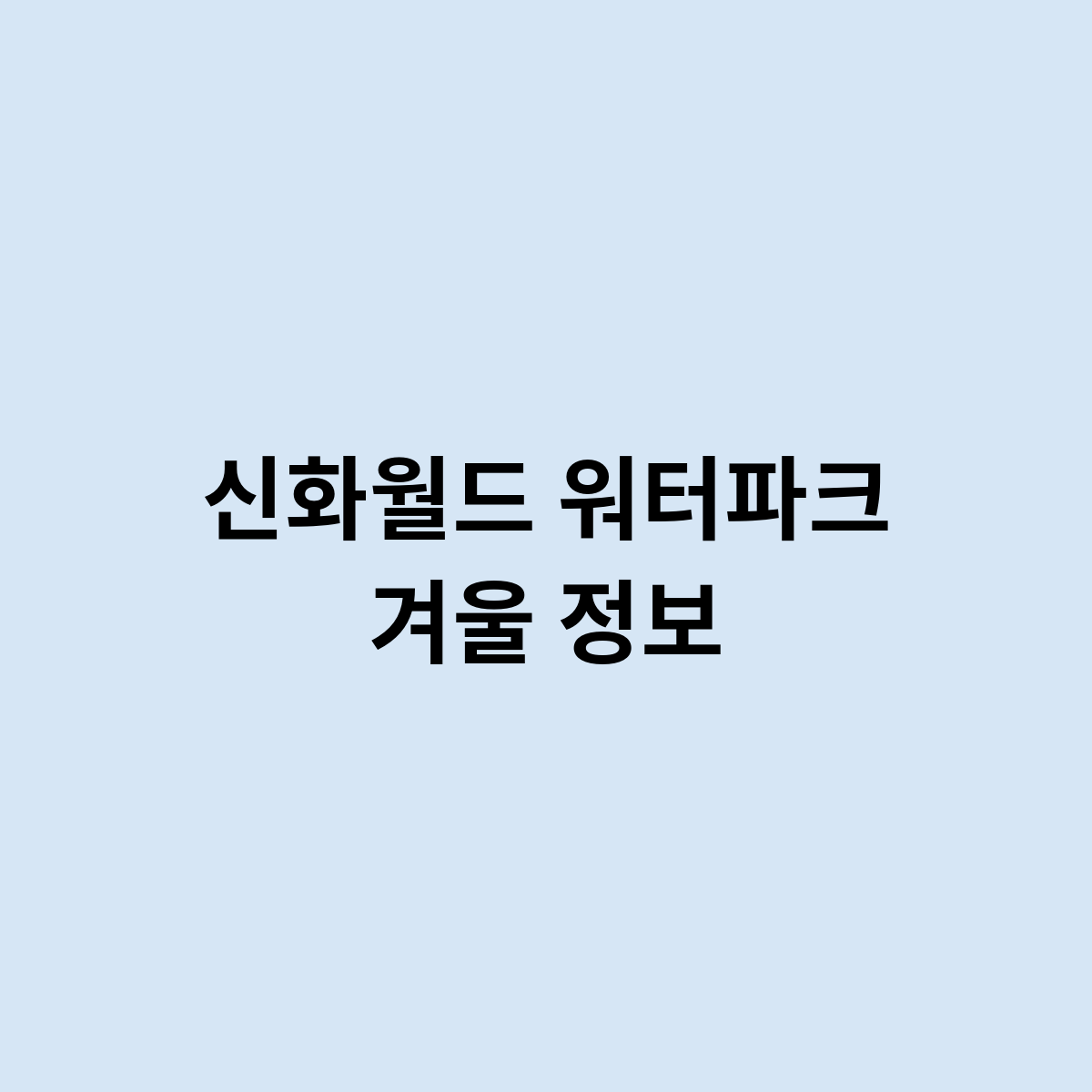 신화월드 워터파크 겨울 정보를 알아보자