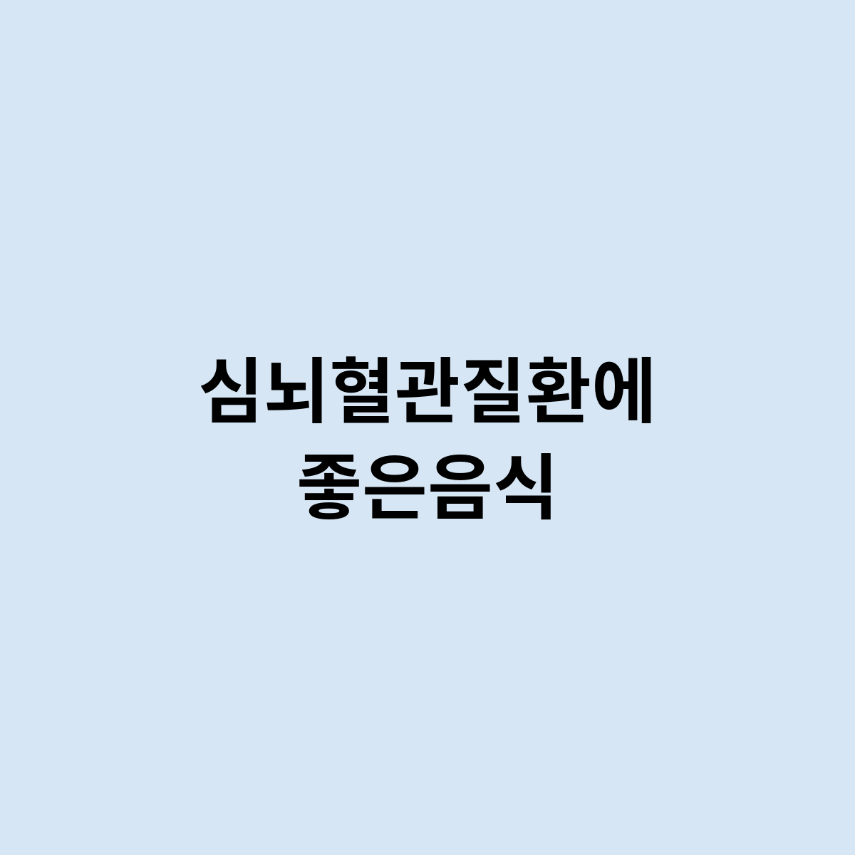 심뇌혈관질환에 좋은음식은 어떻게 될까요 ?