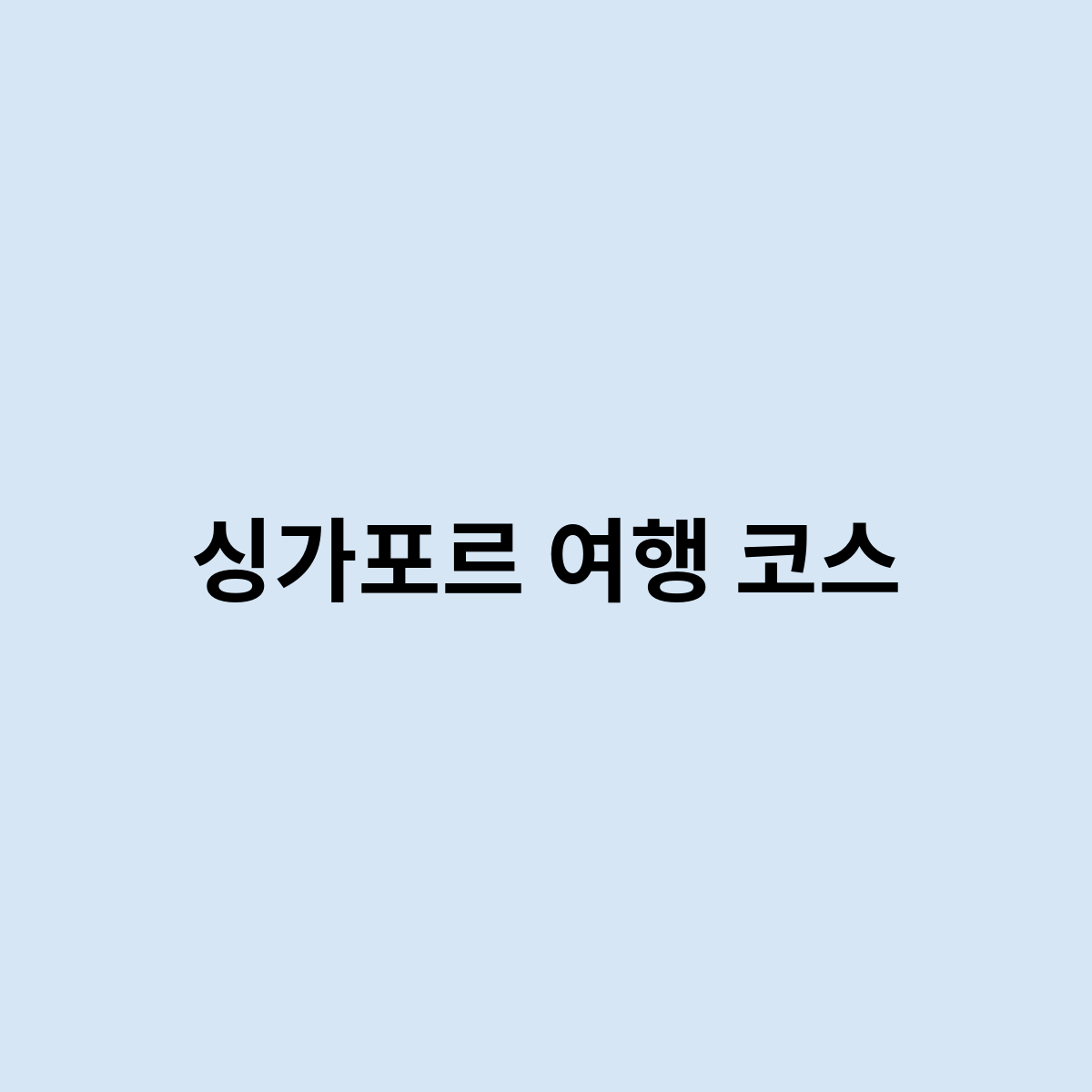 싱가포르 여행 코스