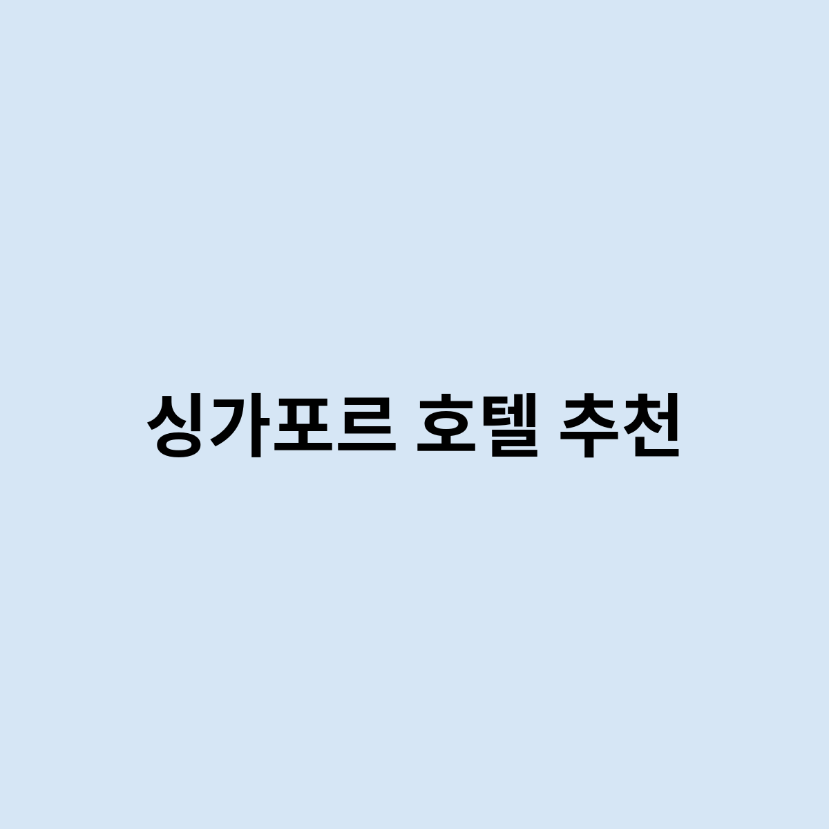 싱가포르 호텔 추천