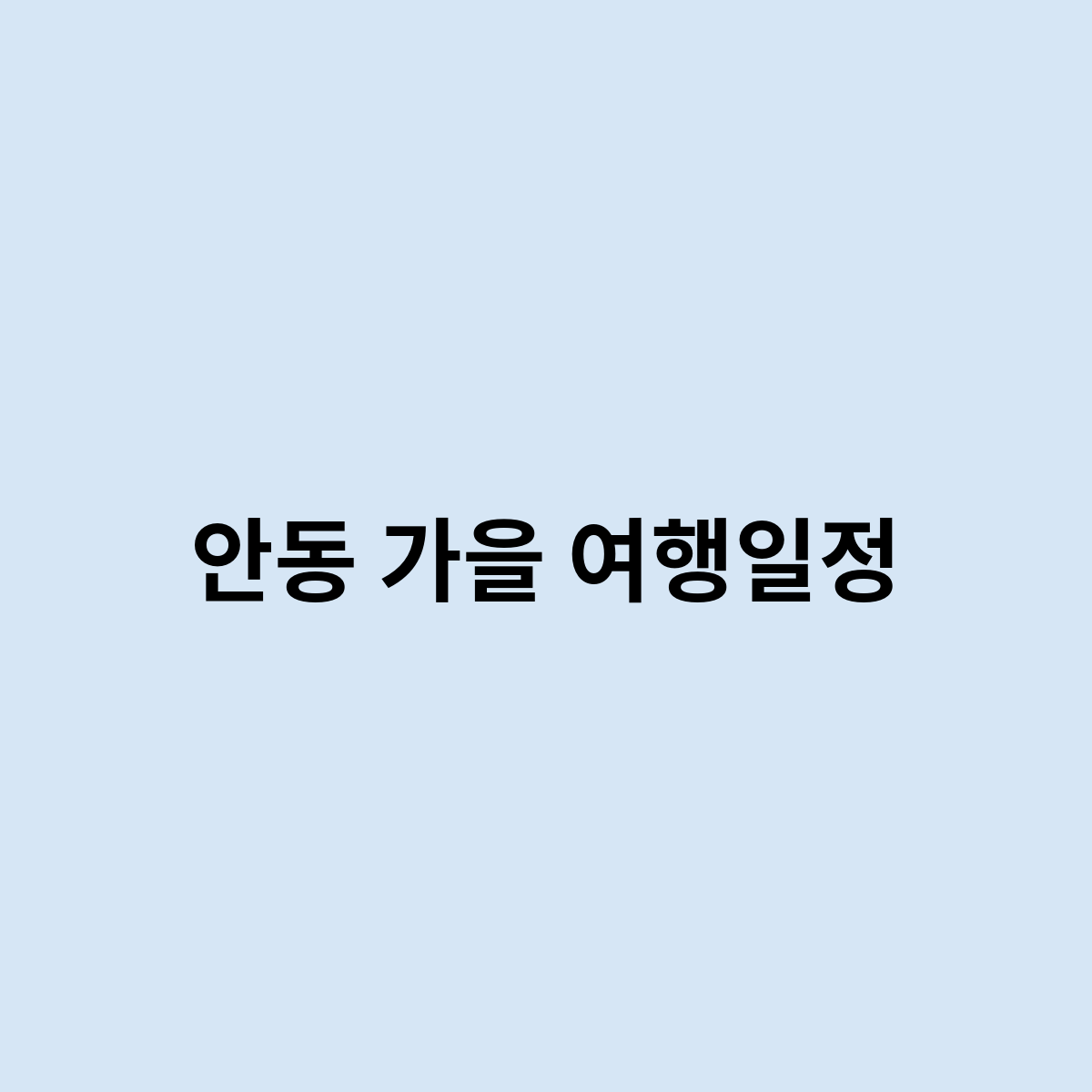 안동 가을 여행일정