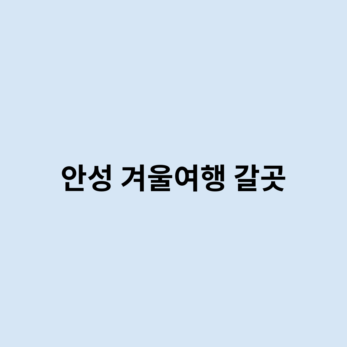 안성 겨울여행 갈곳