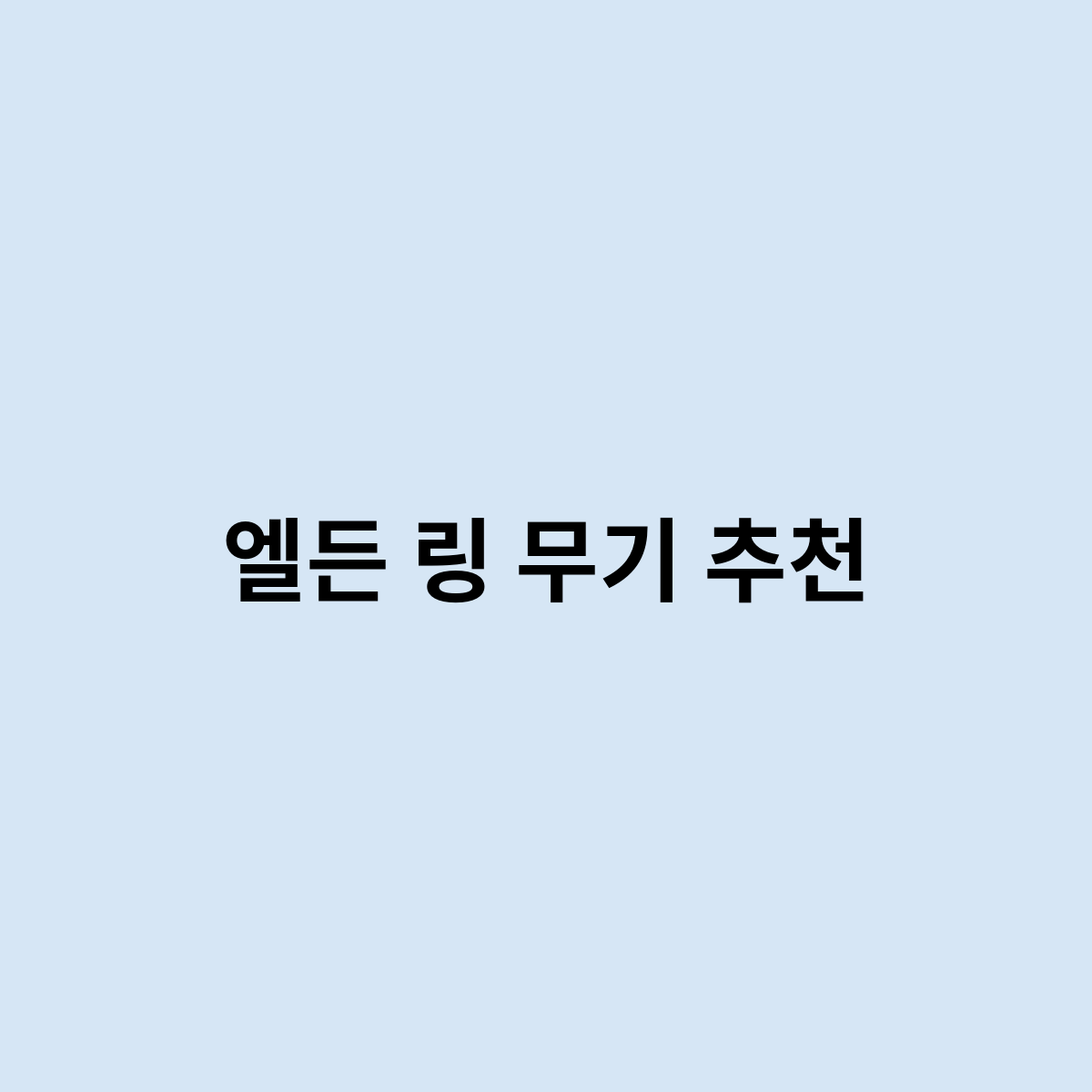 엘든 링 무기 추천