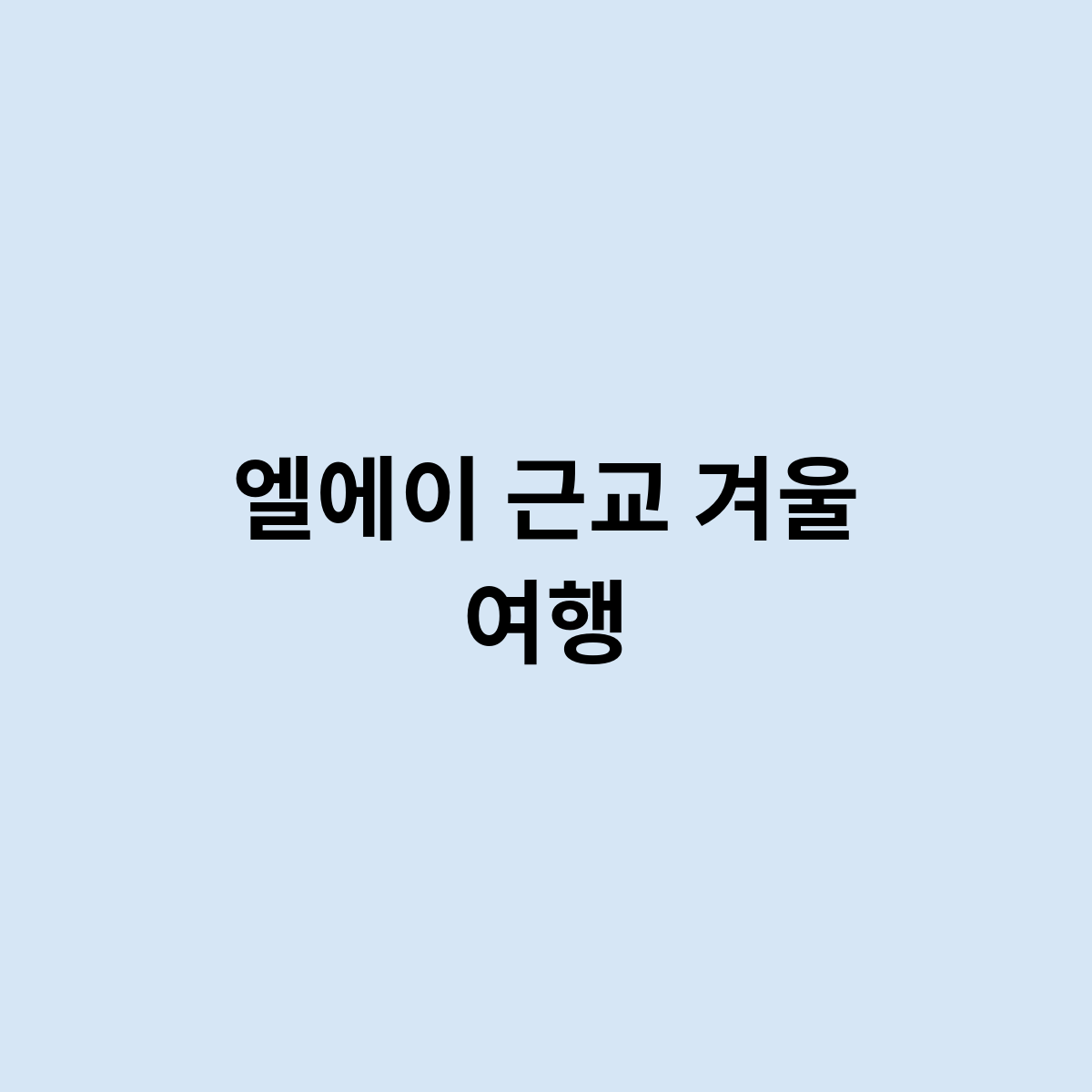 엘에이 근교 겨울 여행