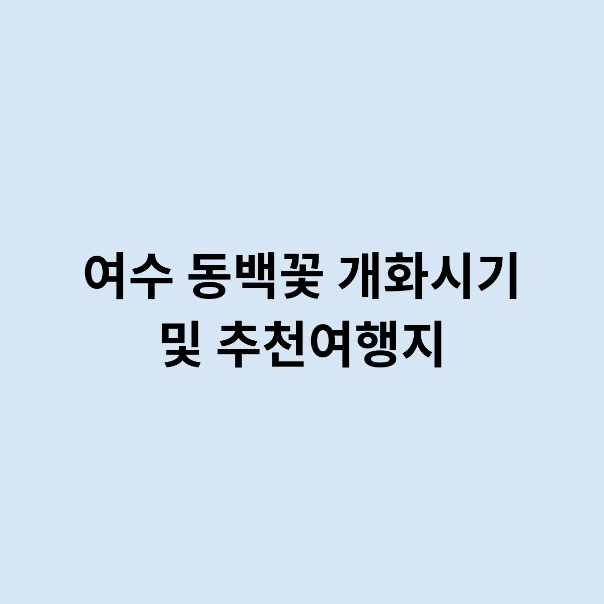여수 동백꽃 개화시기 및 추천여행지