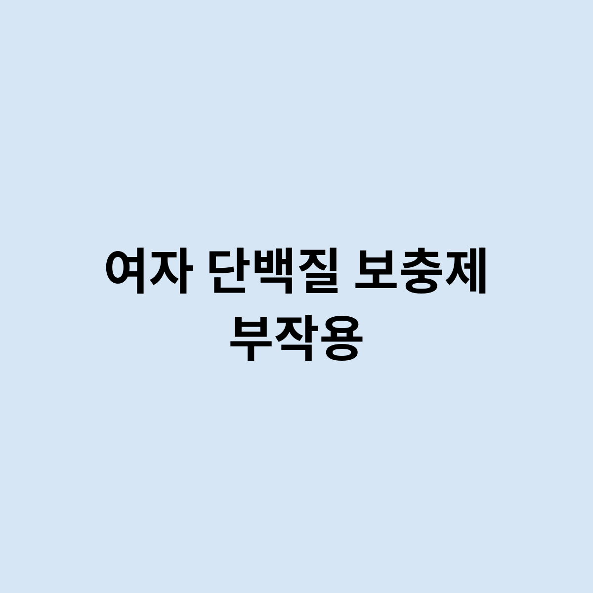 여자 단백질 보충제 부작용