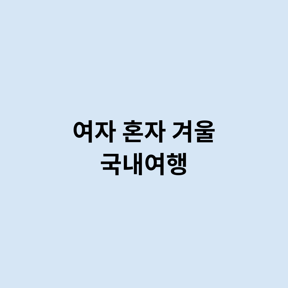 여자 혼자 겨울 국내여행
