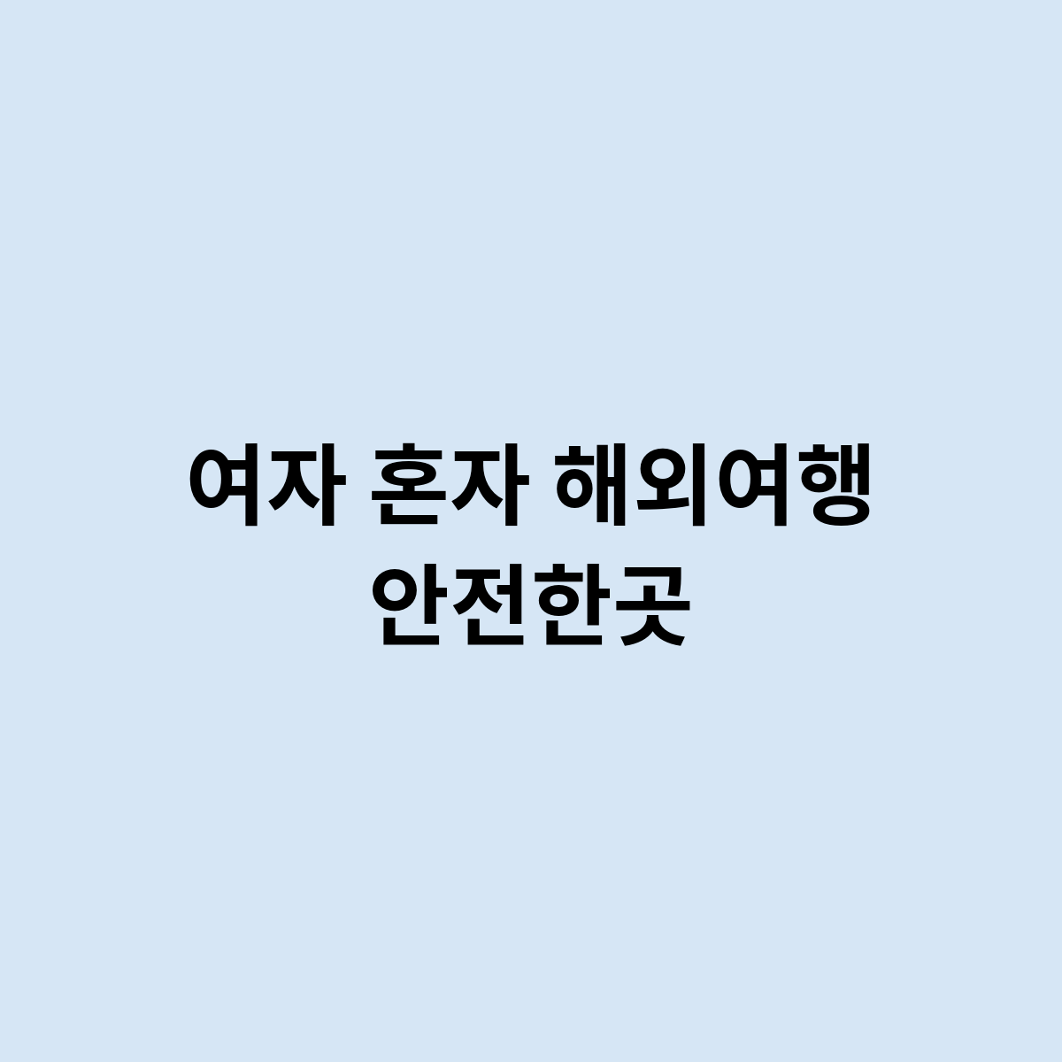 여자 혼자 해외여행 안전한곳