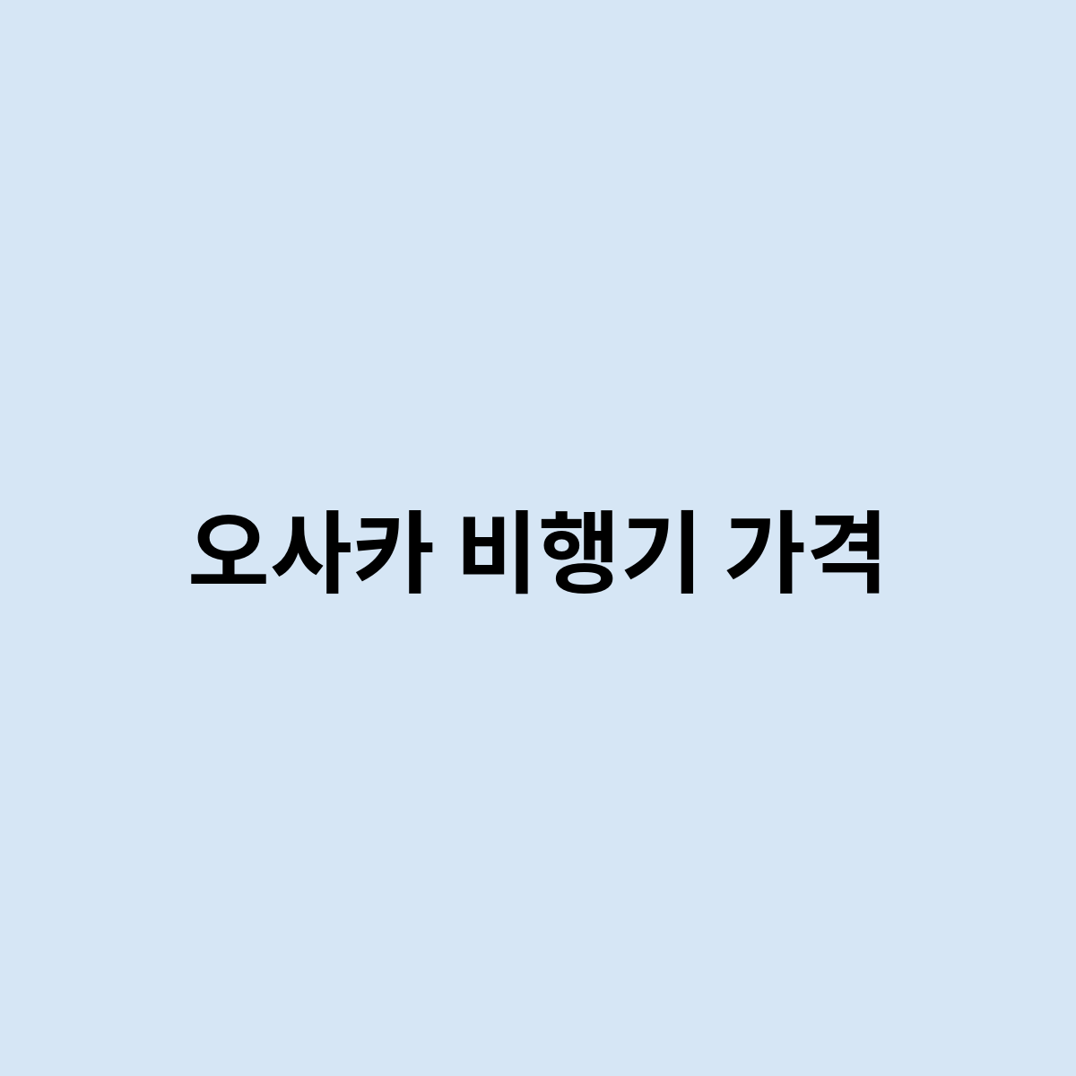 오사카 비행기 가격