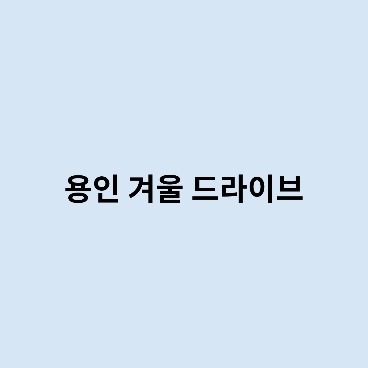 용인 겨울 드라이브