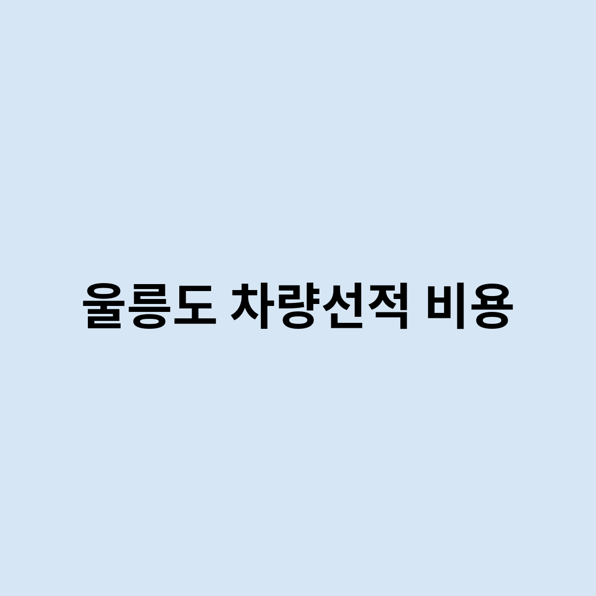 울릉도 차량선적 비용