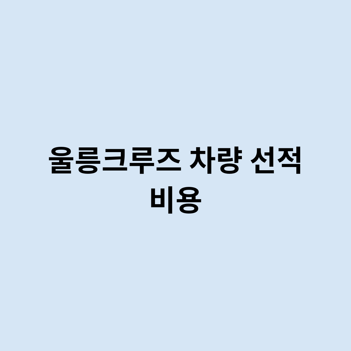 울릉크루즈 차량 선적 비용