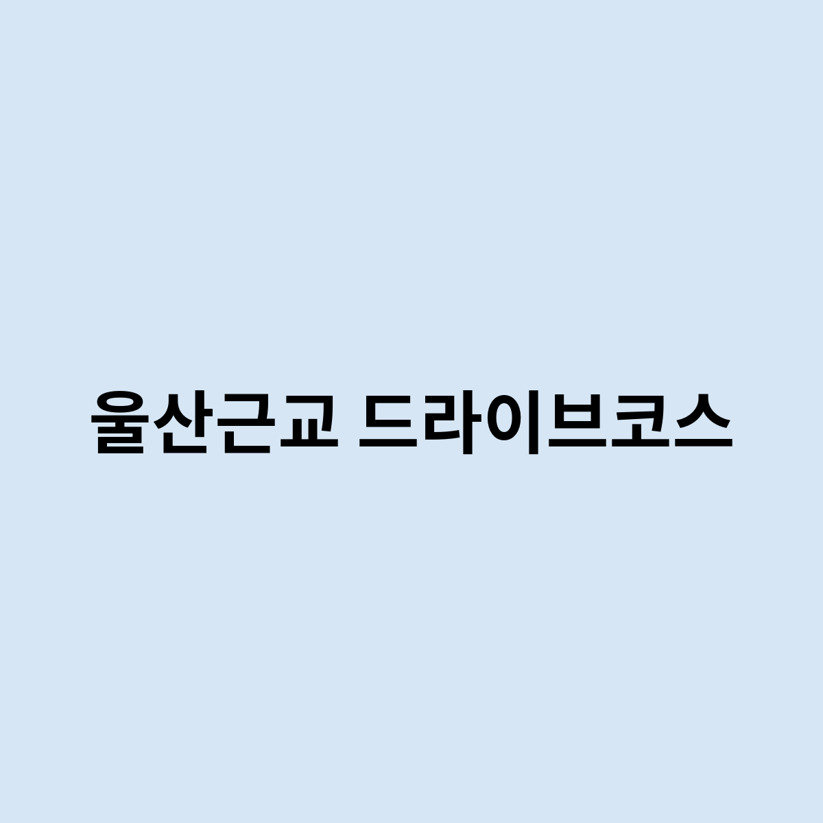 울산근교 드라이브코스