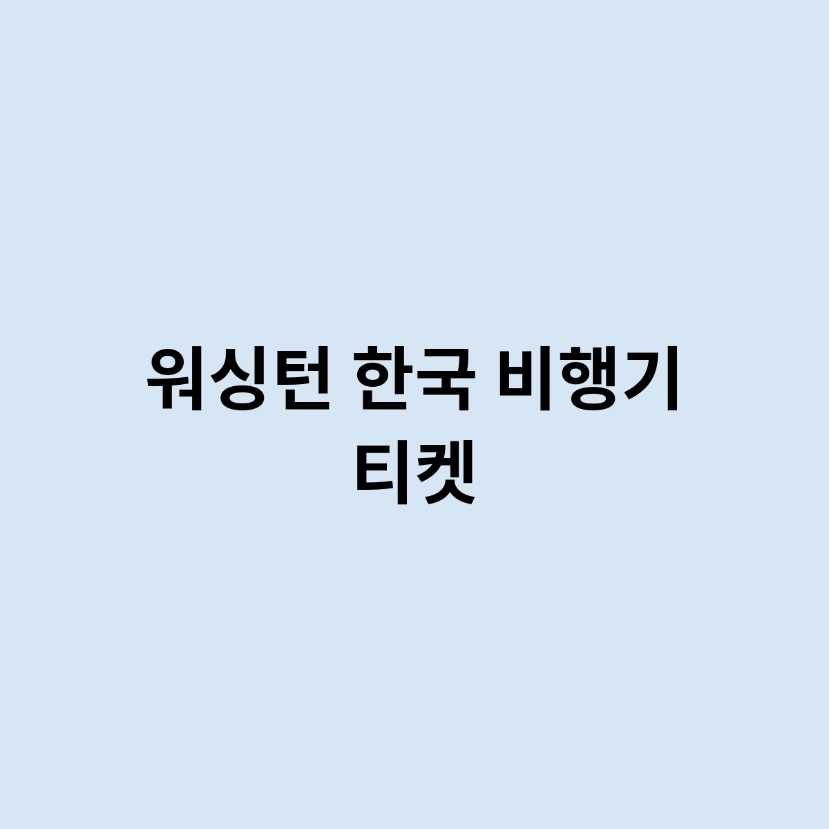 워싱턴 한국 비행기 티켓