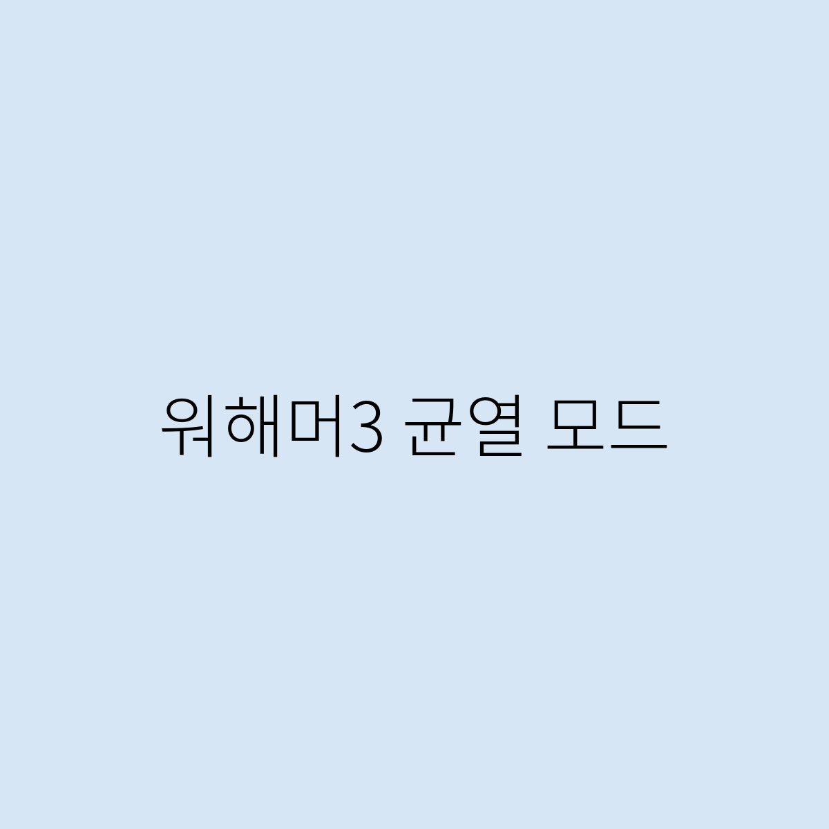 워해머3 균열 모드를 한번 알아보자