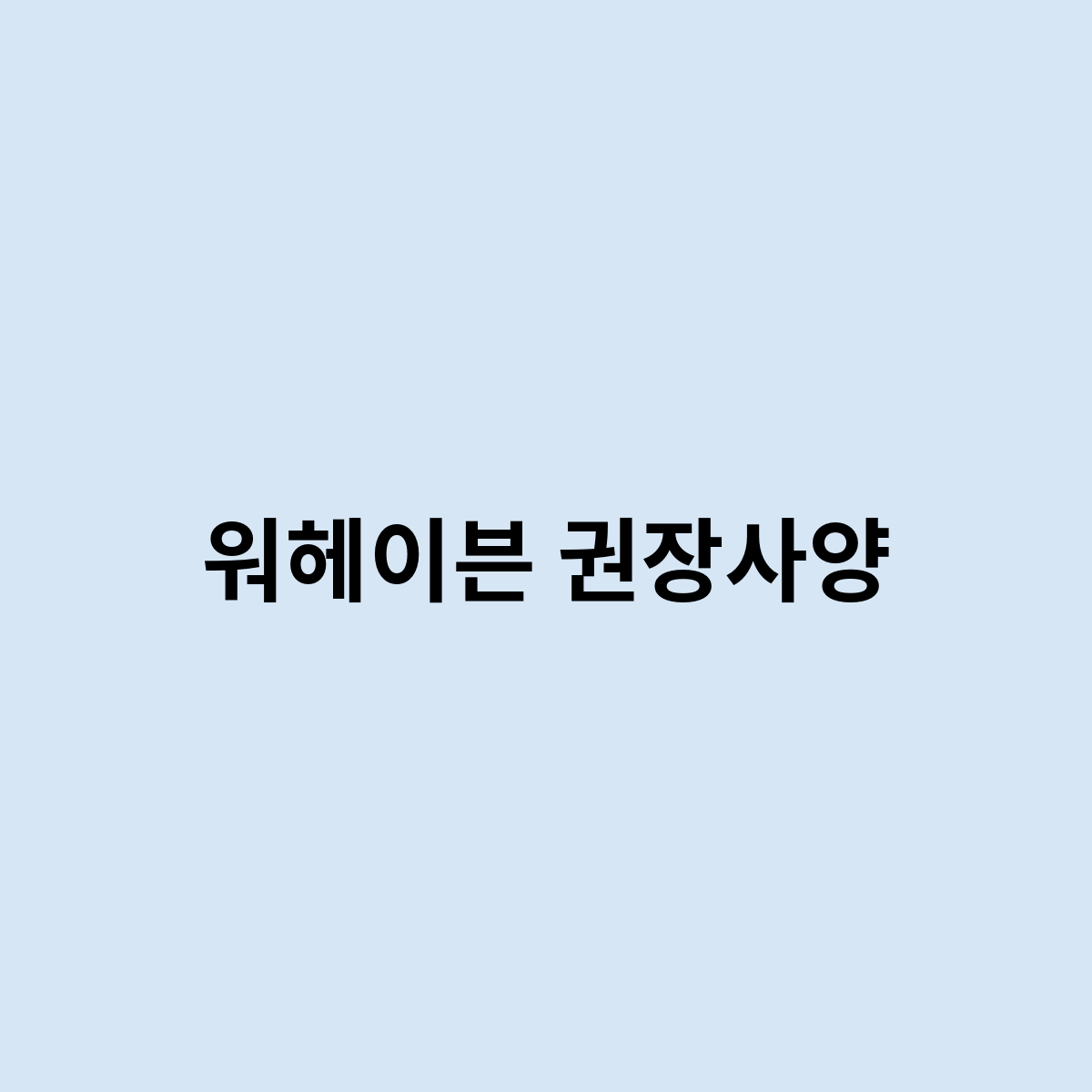 워헤이븐 권장사양