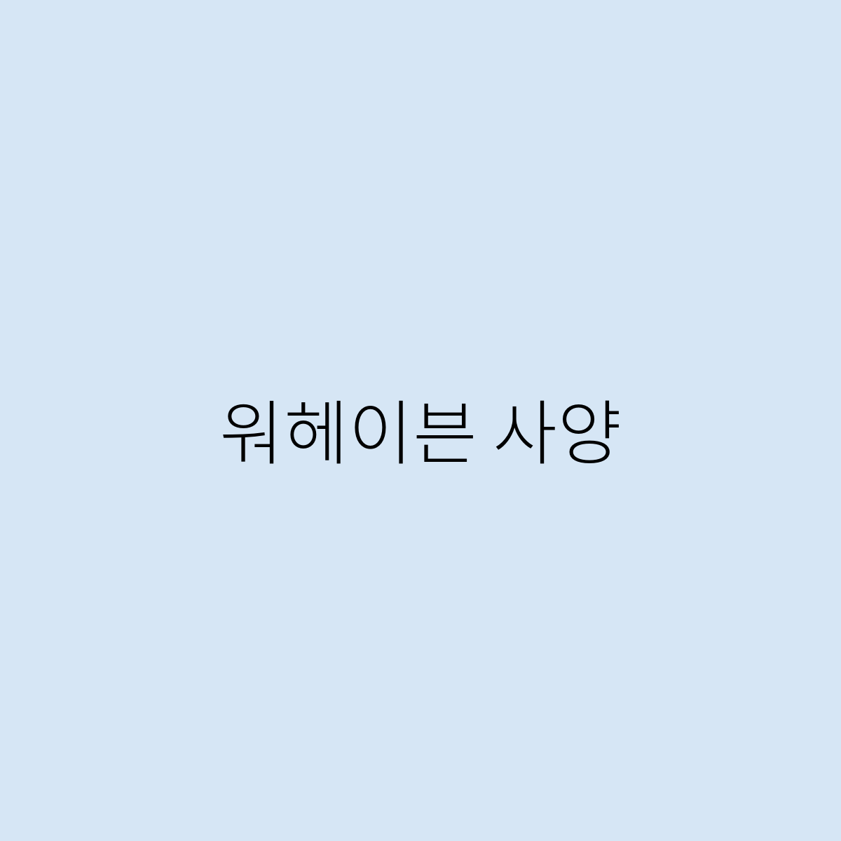 워헤이븐 사양은 어떻게 되는가?