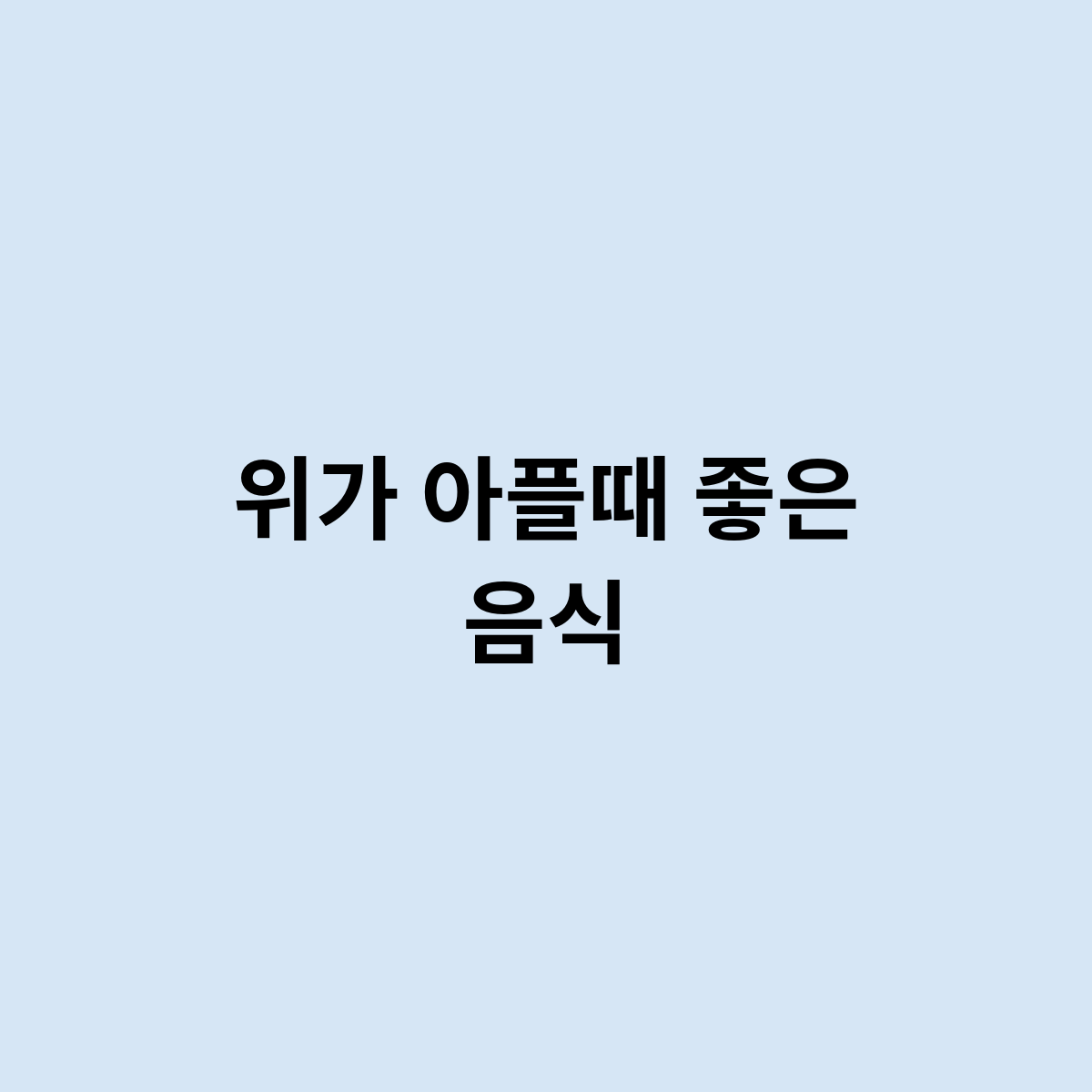 위가 아플때 좋은 음식을 한번 알아보자