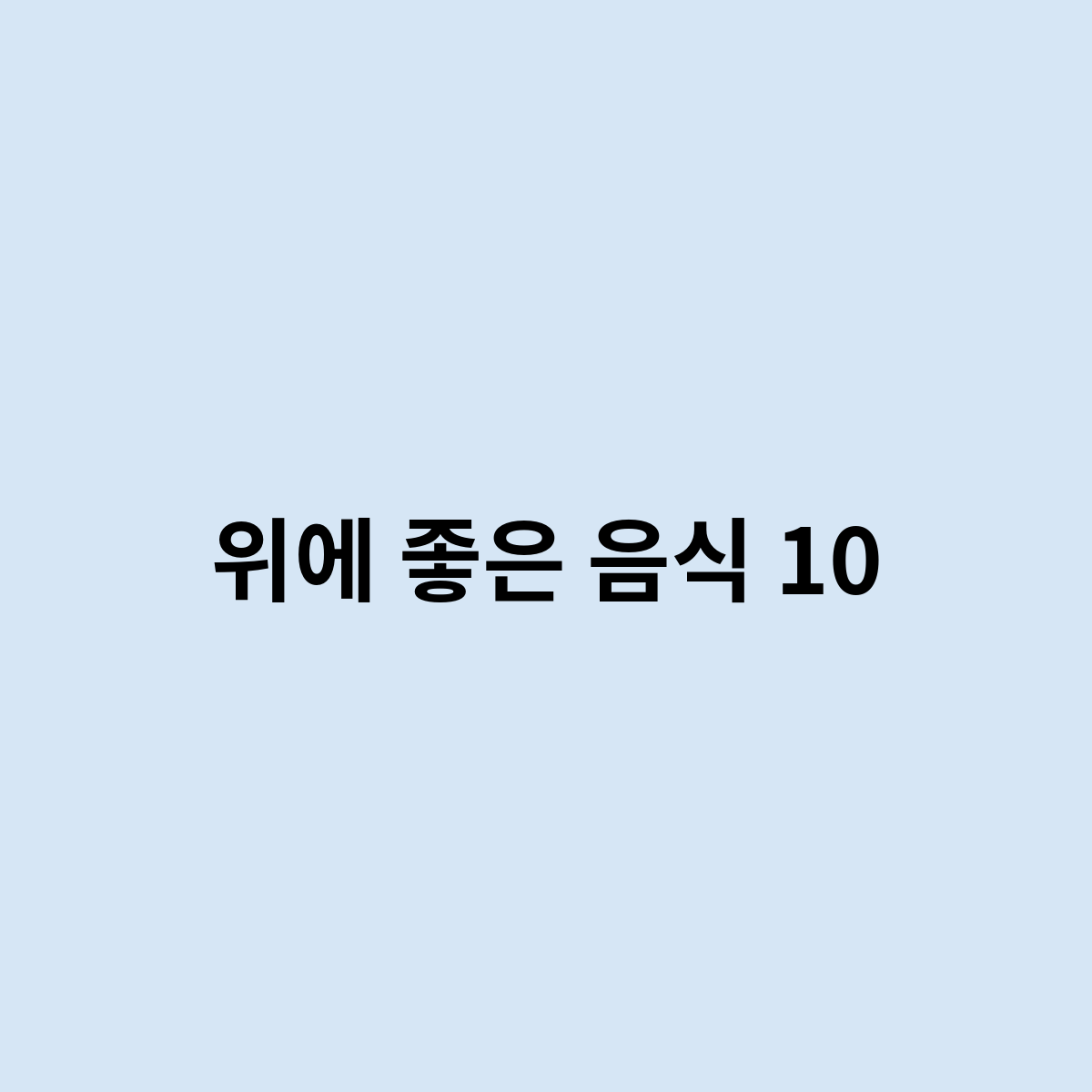 위에 좋은 음식 10