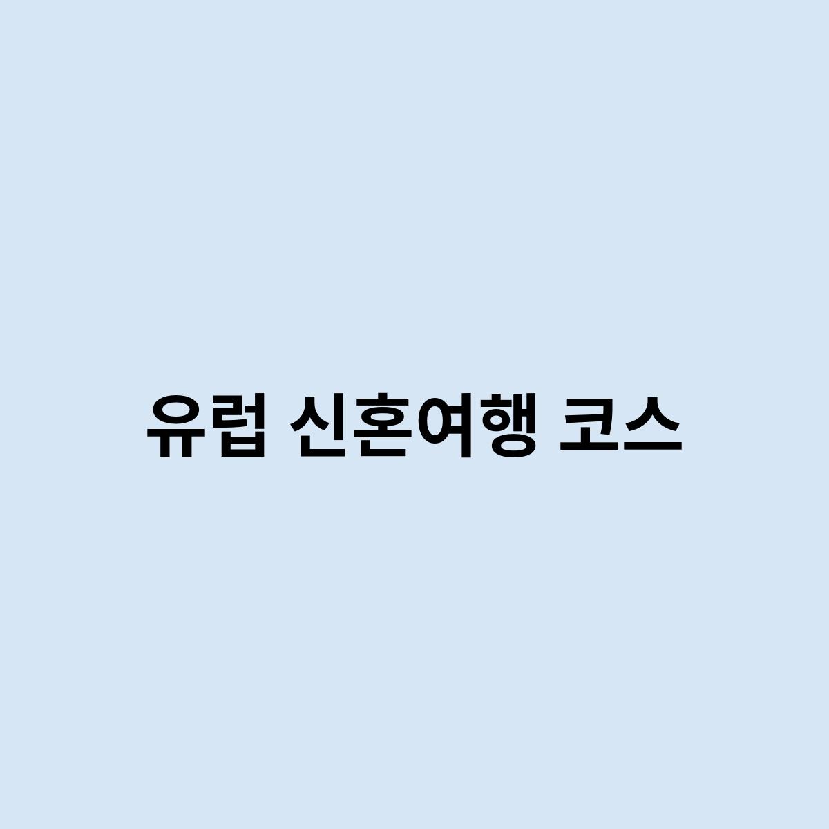 유럽 신혼여행 코스