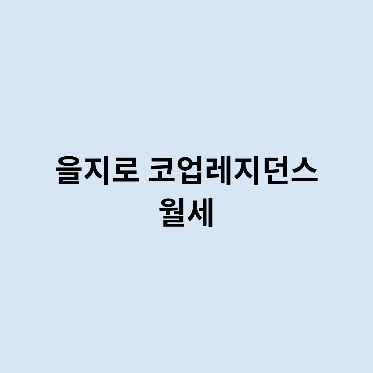 을지로 코업레지던스 월세