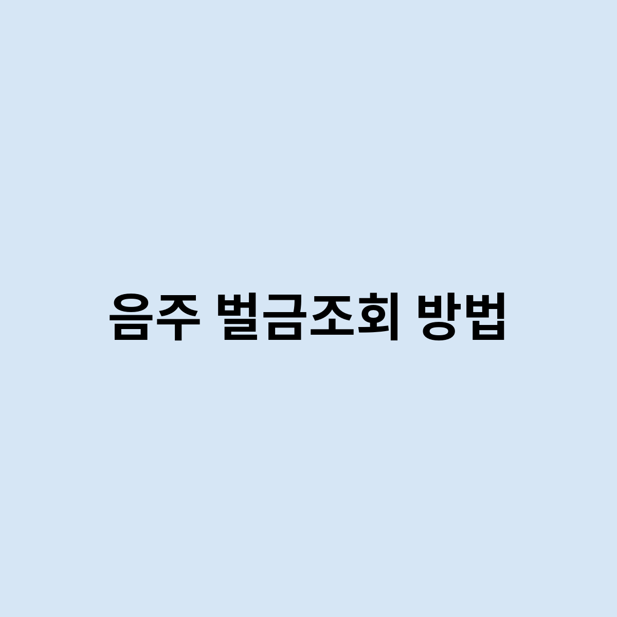 음주 벌금조회 방법을 한번 알아보자