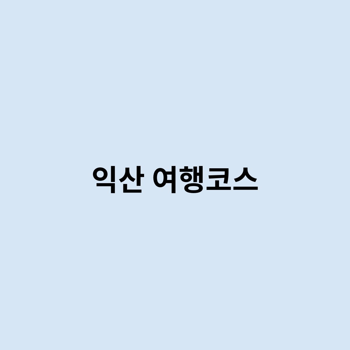 익산 여행코스