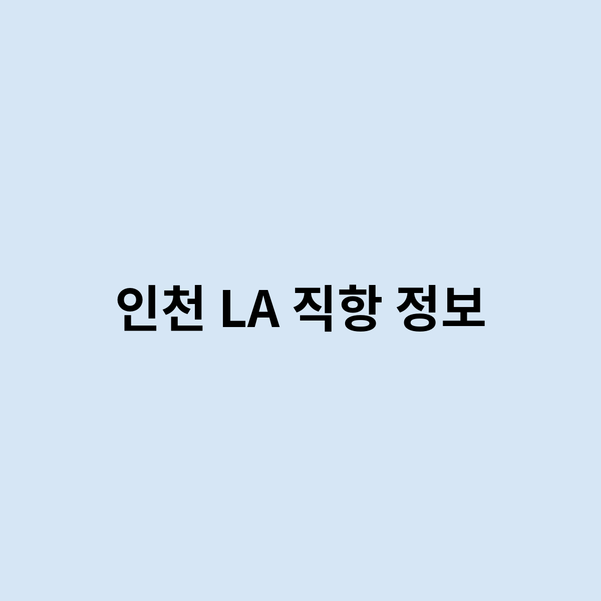 인천 LA 직항 정보