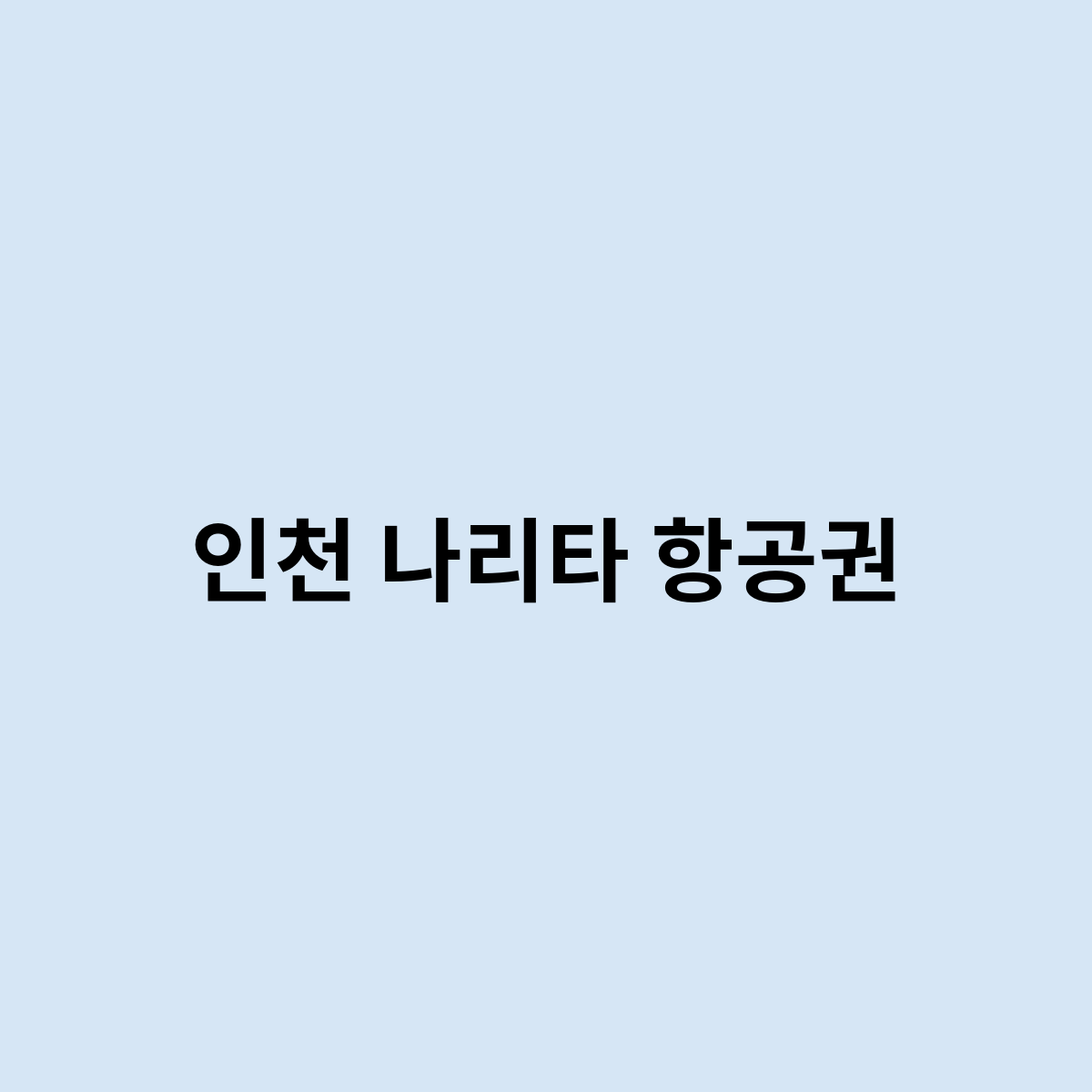 인천 나리타 항공권